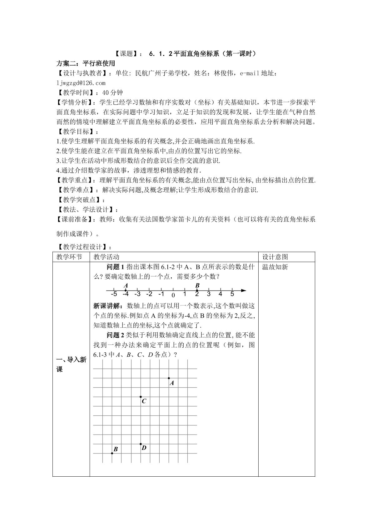 课时2：6.1.2平面直角坐标系（平行班第一课时）
