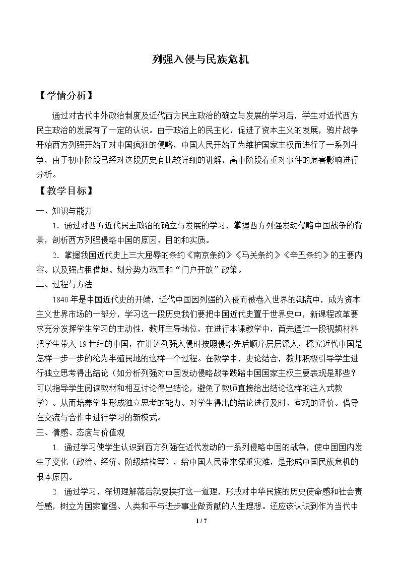 列强入侵与民族危机_教案1