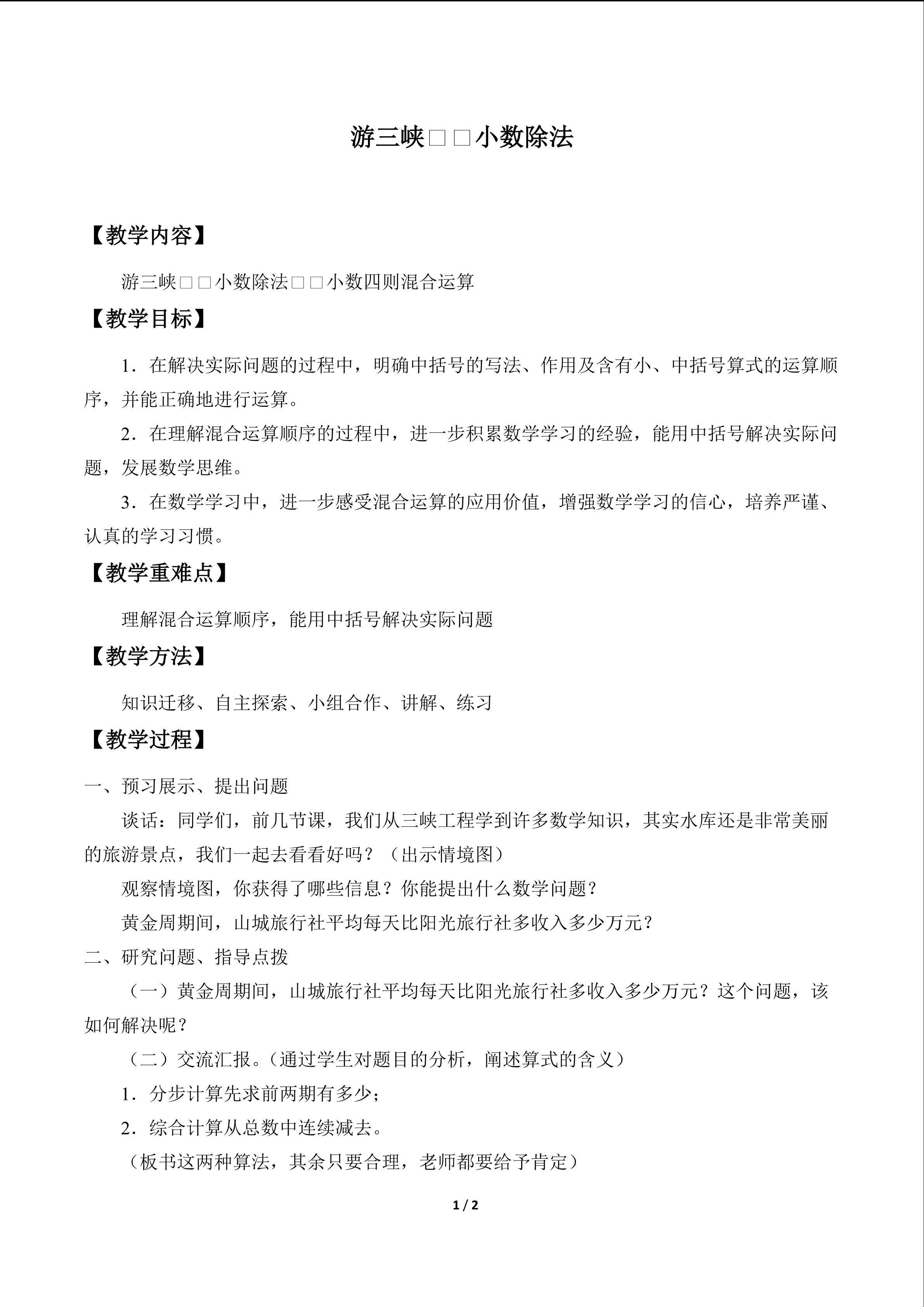 游三峡——小数除法_教案4