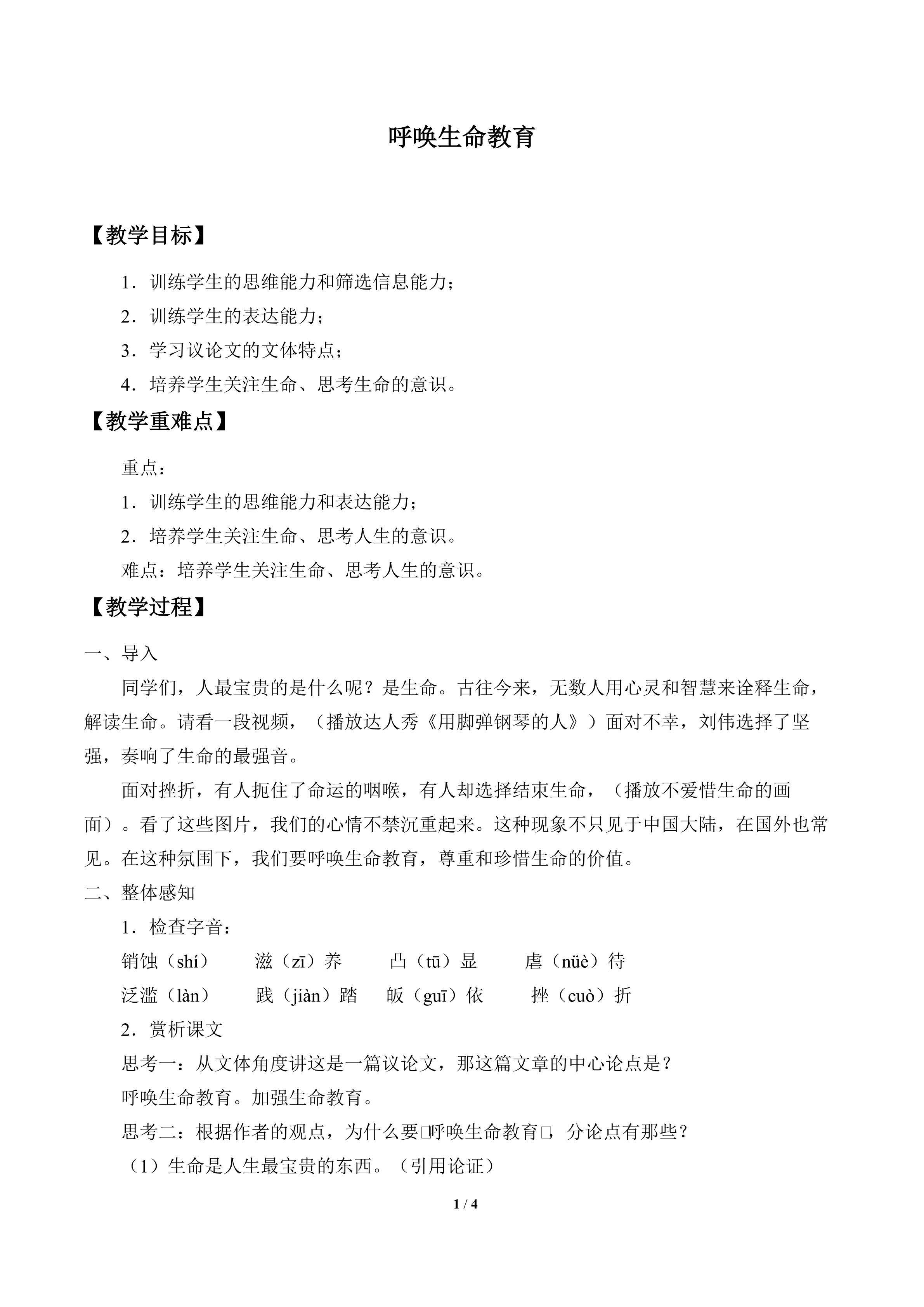 呼唤生命教育_教案1