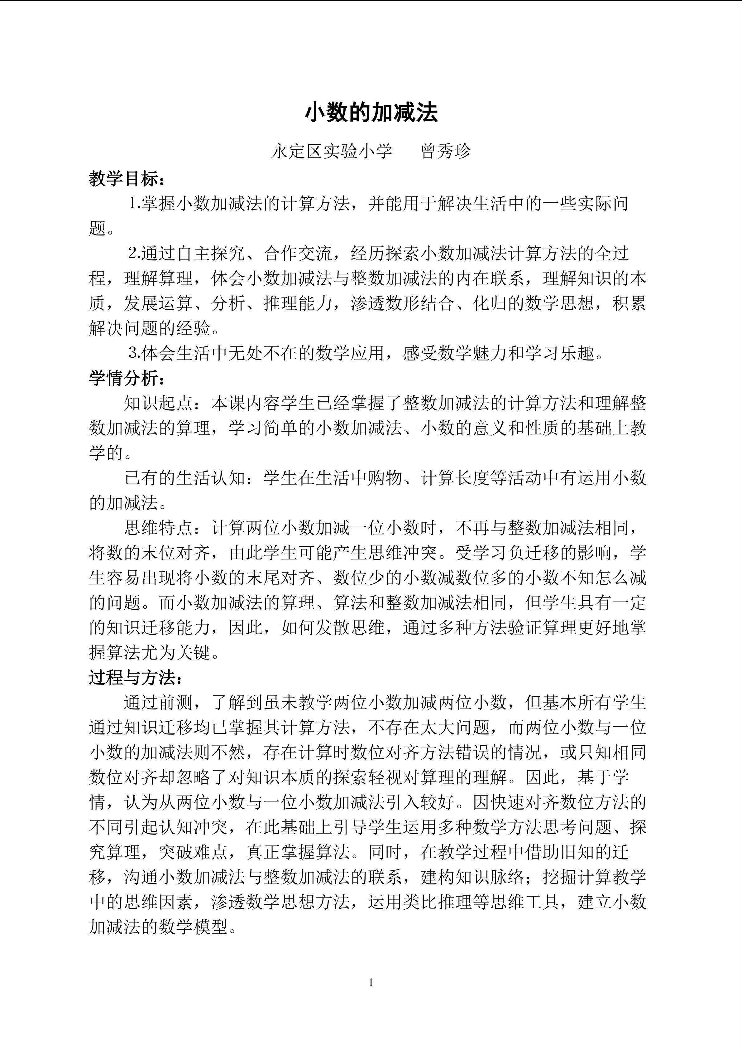 《小数的加减法》教学设计