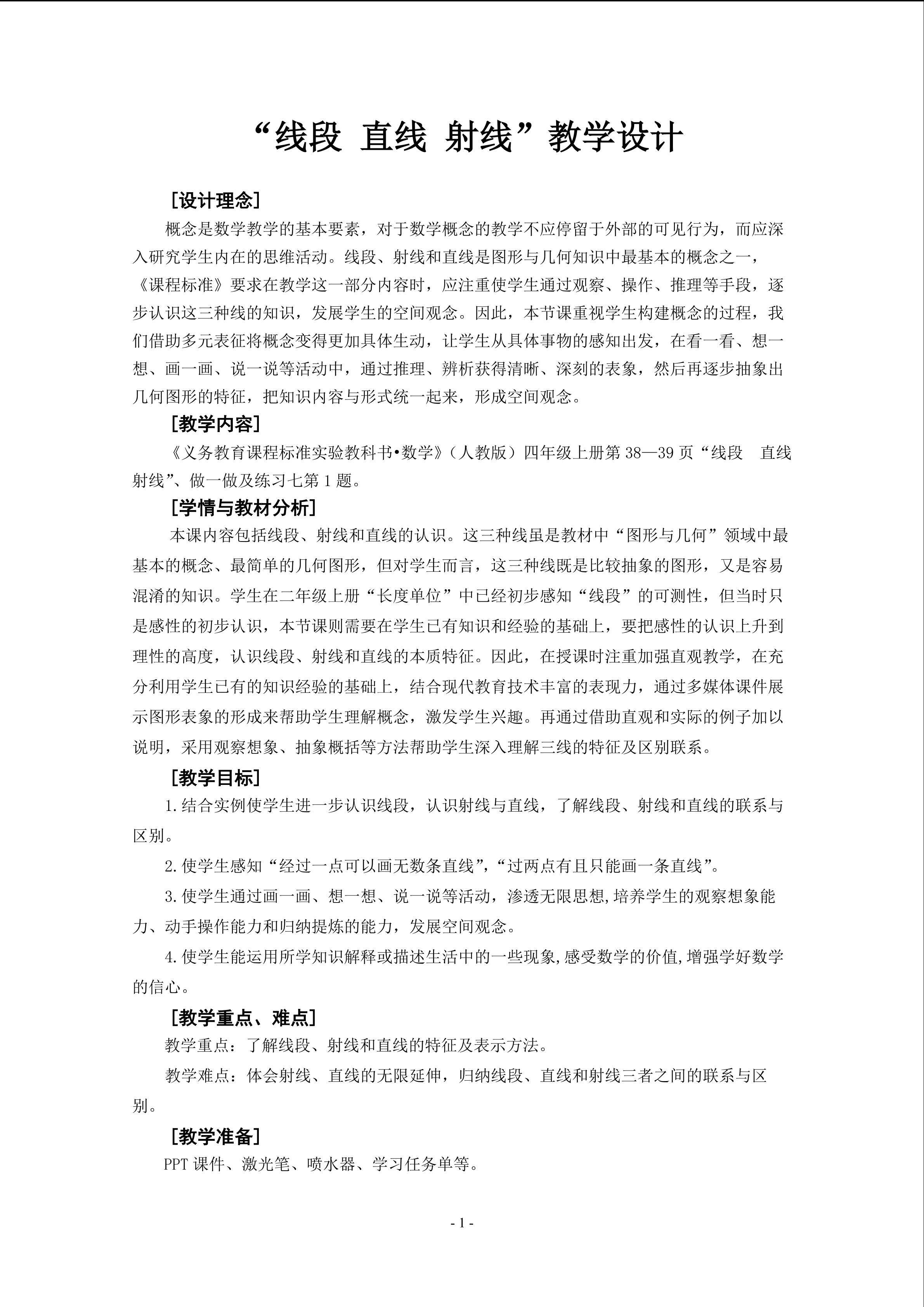 “线段 直线 射线”教学设计