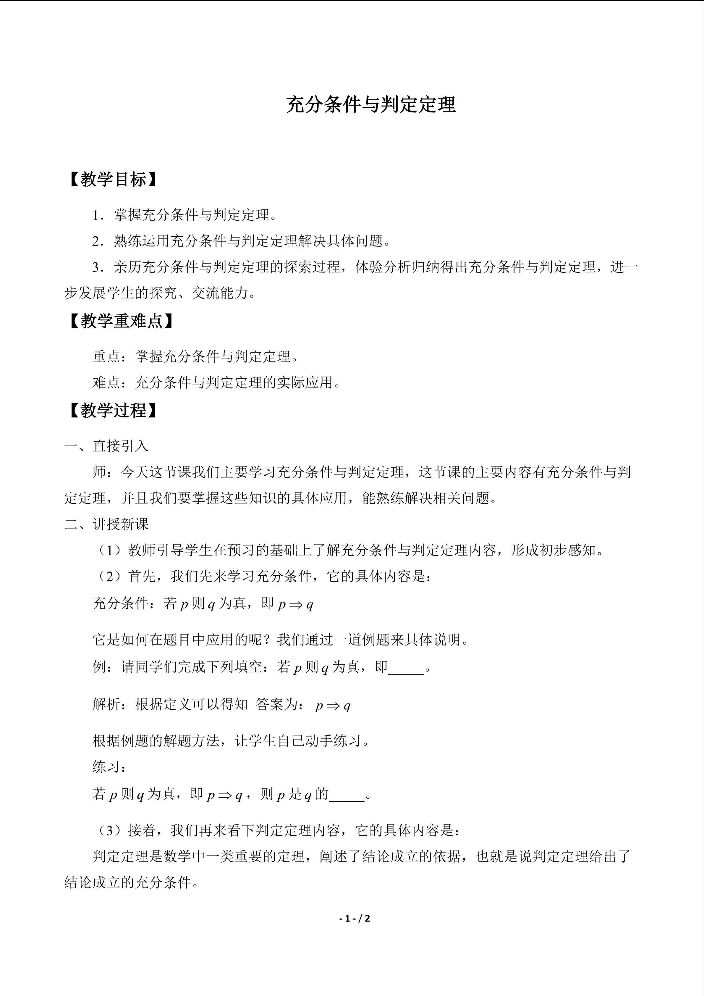 充分条件与判定定理