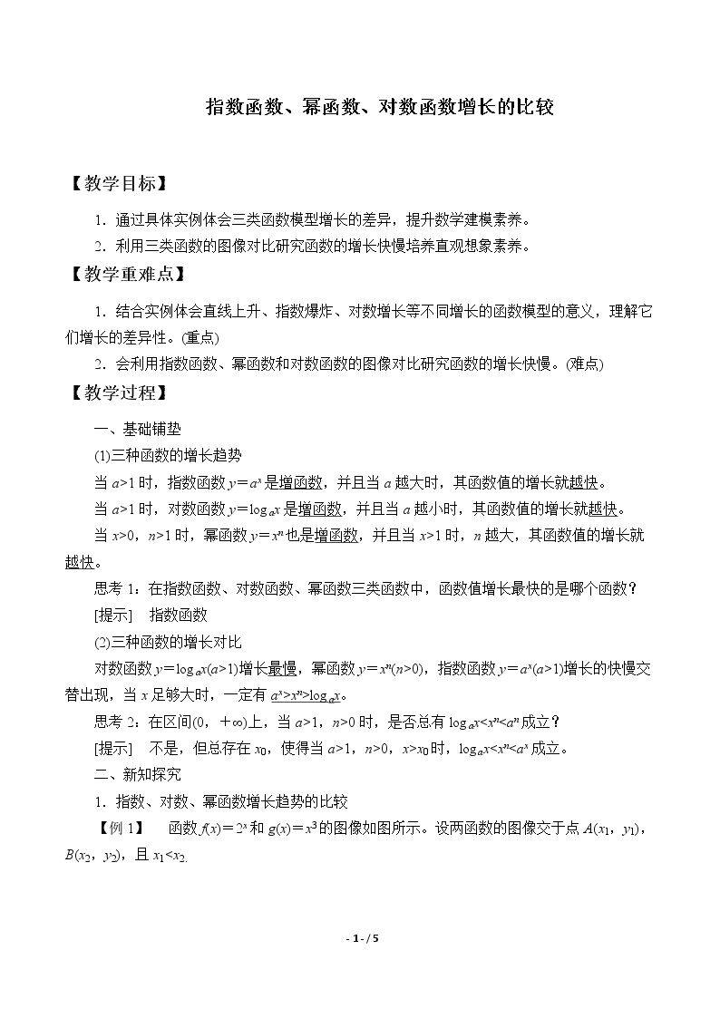 指数函数、幂函数、对数函数增长的比较