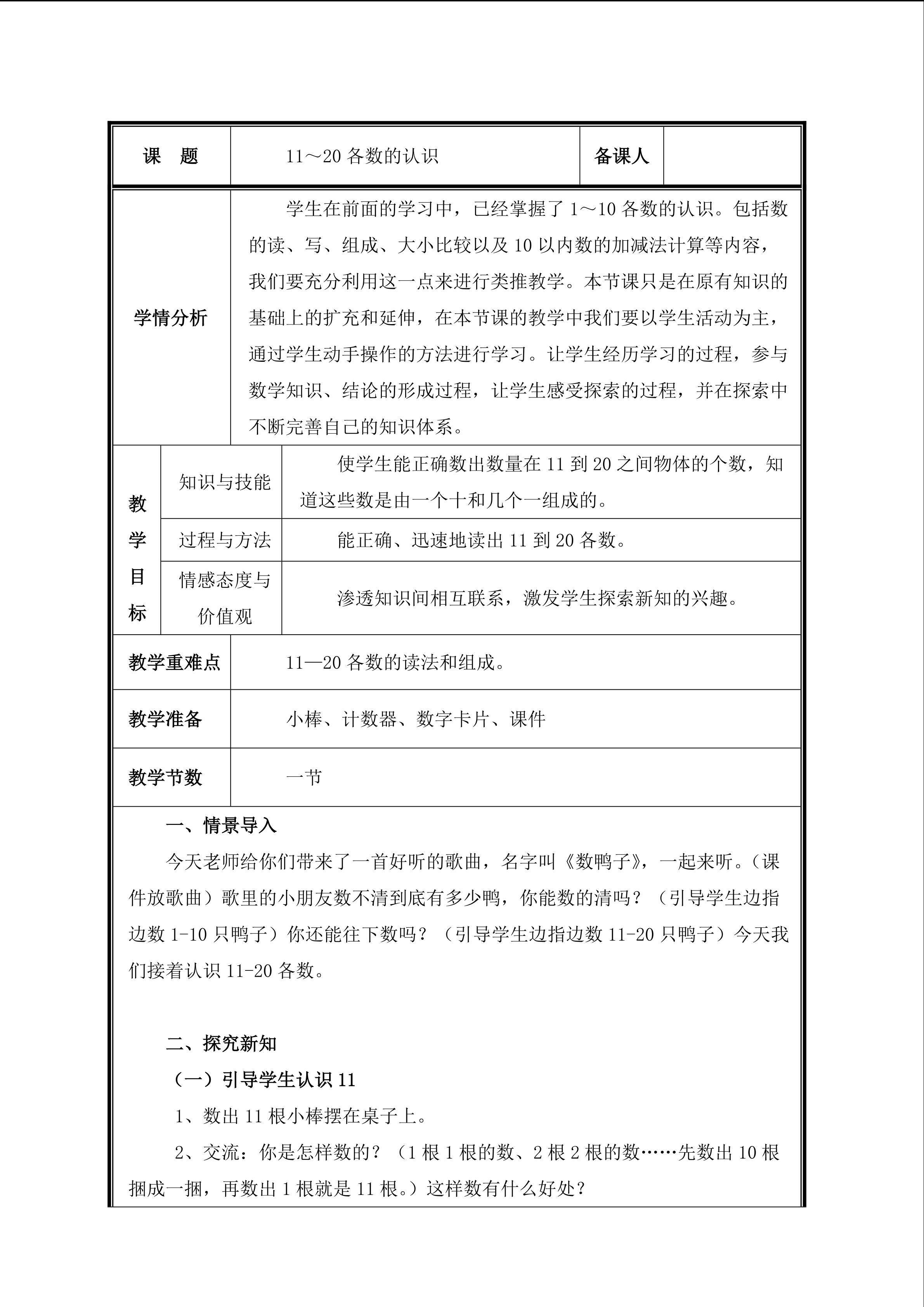 第1课时 11～20各数的认识教案