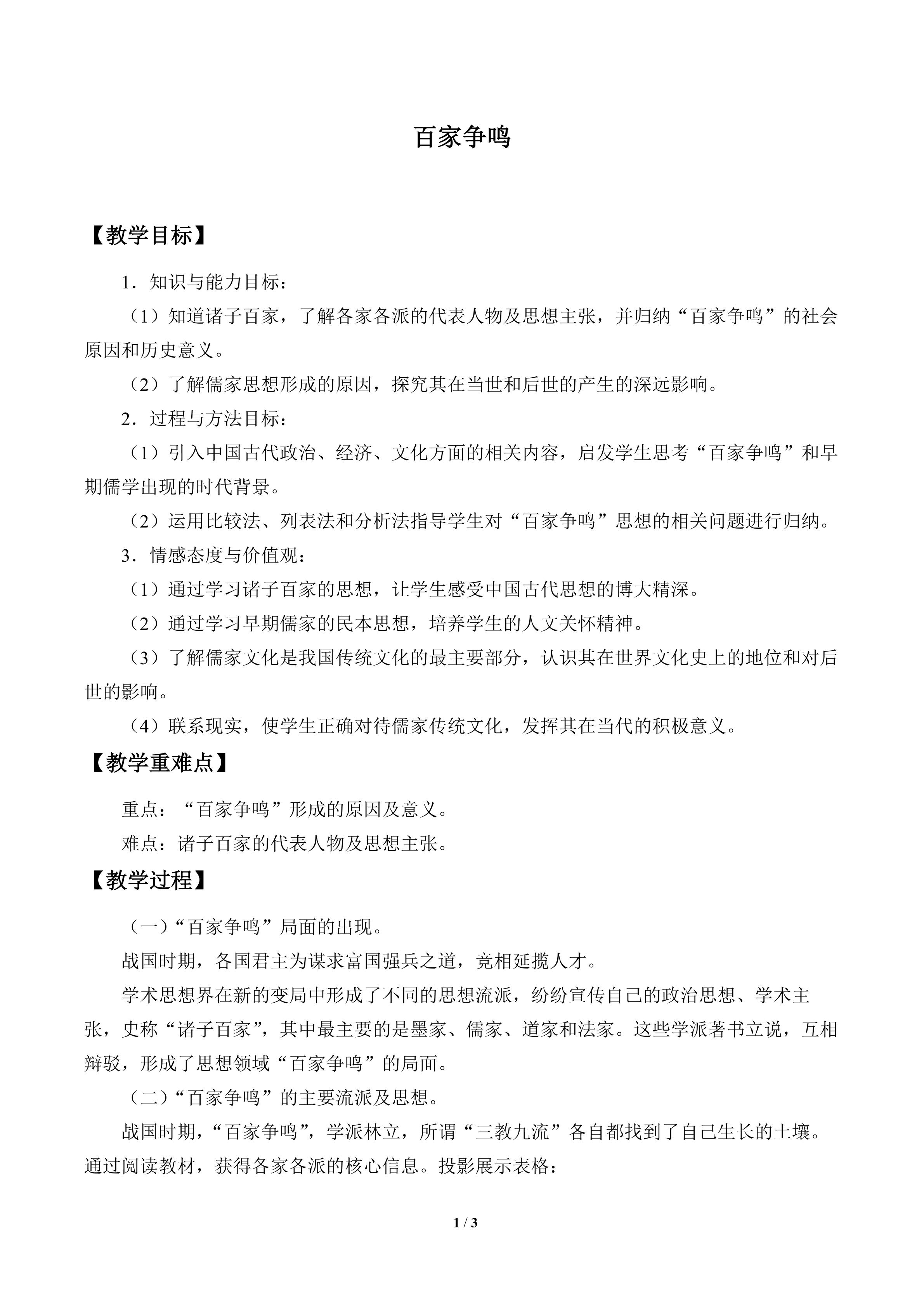 百家争鸣_教案1