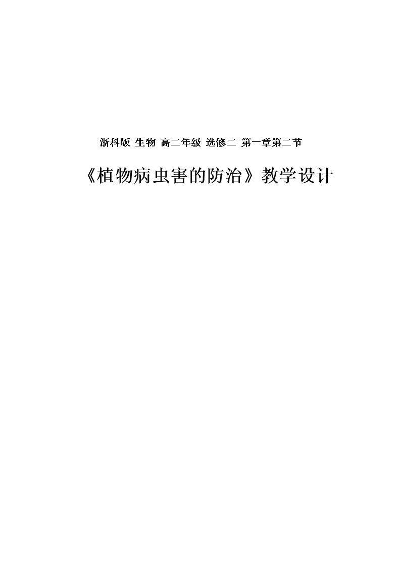 第二节 植物病虫害和动物疫病的防治