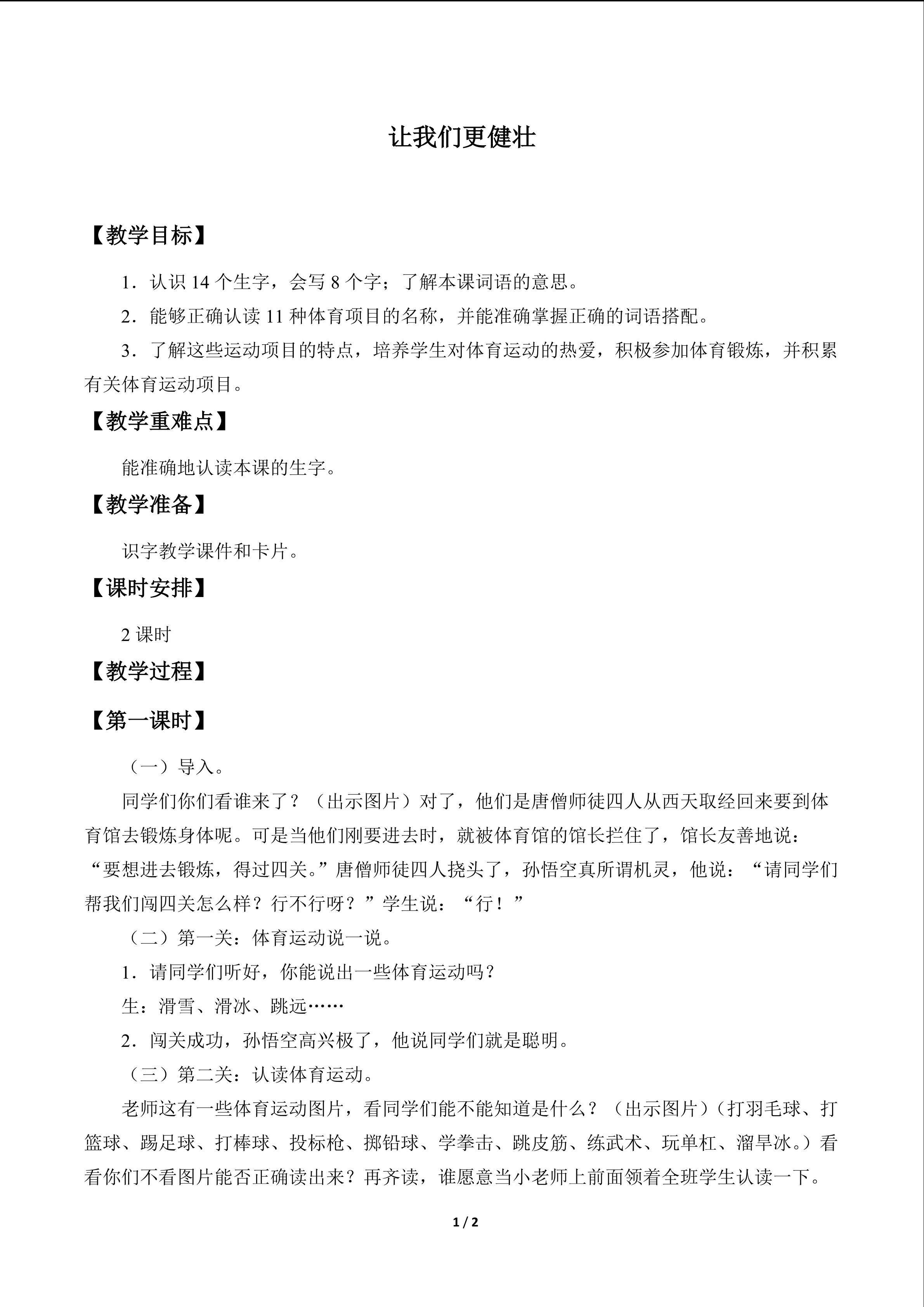 让我们更健壮_教案1