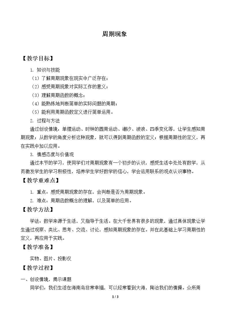 周期现象_教案2