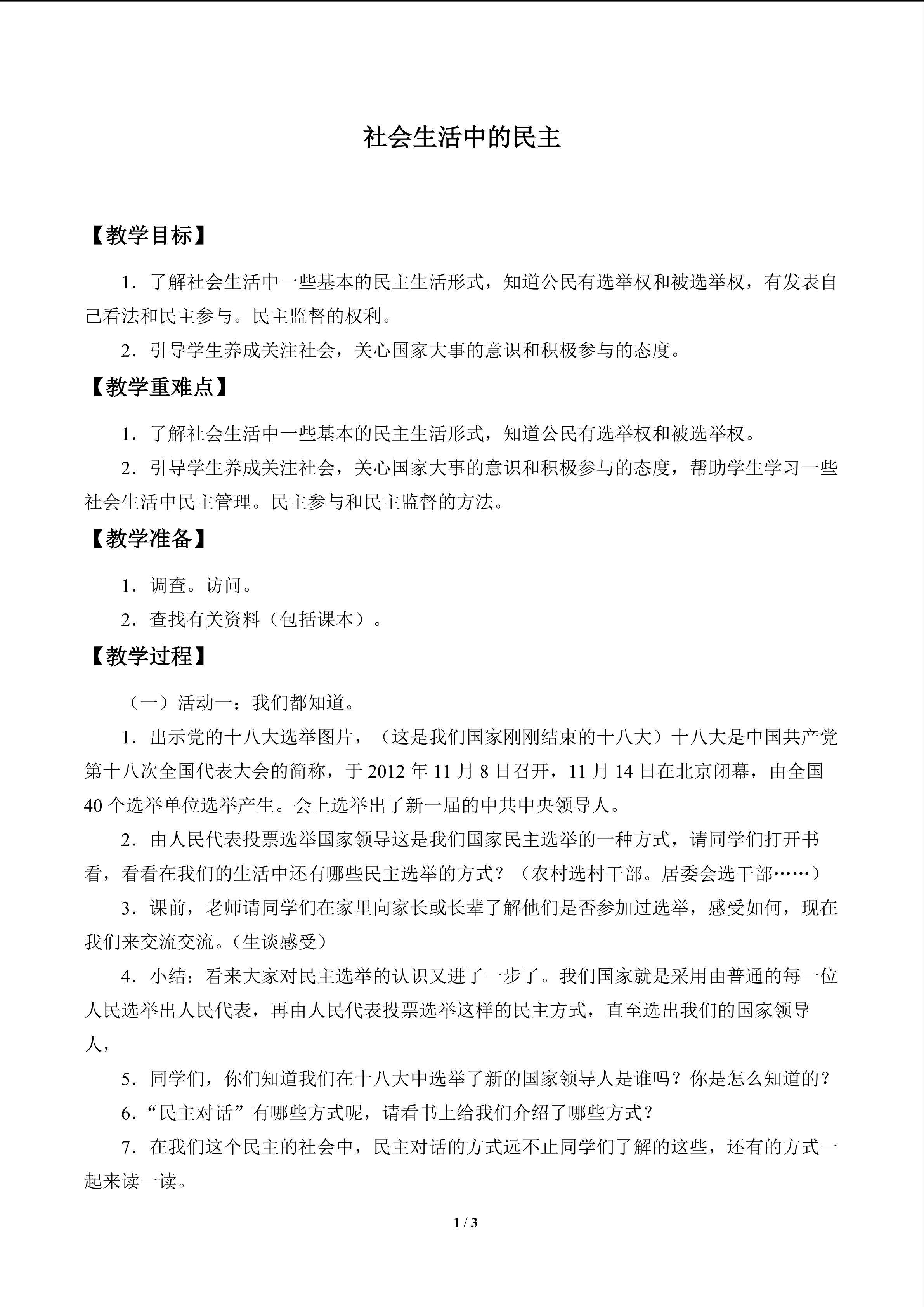 社会生活中的民主_教案1
