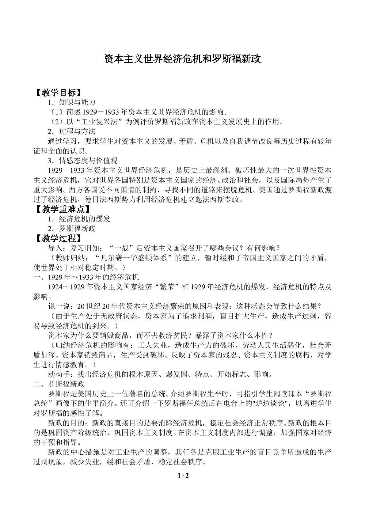 资本主义世界经济危机和罗斯福新政_教案2