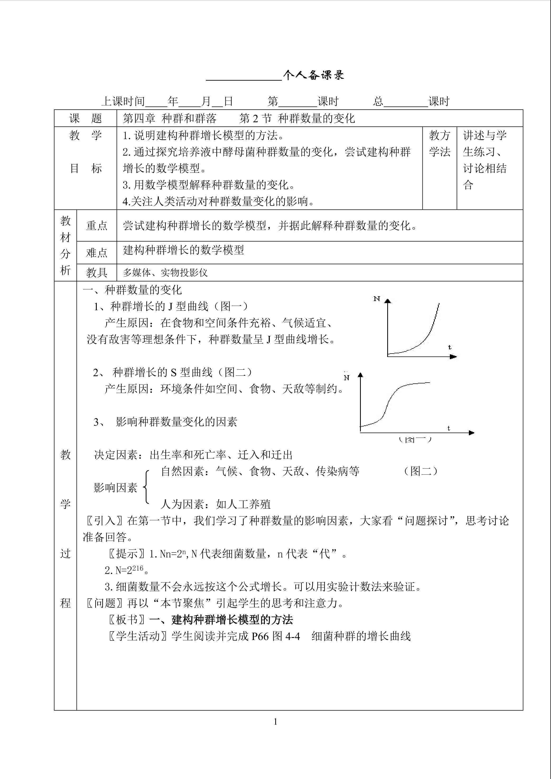 生物高中必修3第四章第二节教学设计4