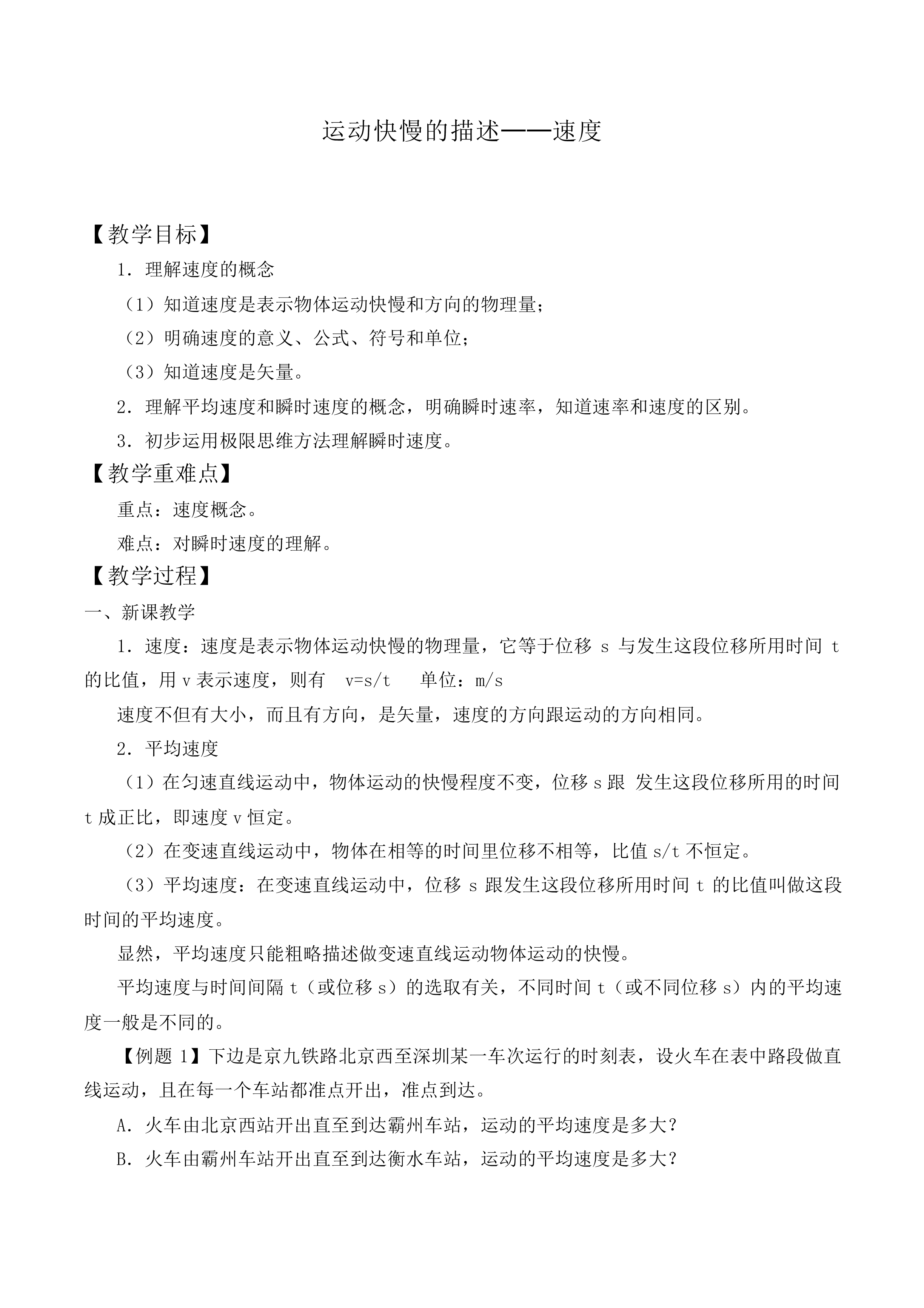 运动快慢的描述——速度_教案13