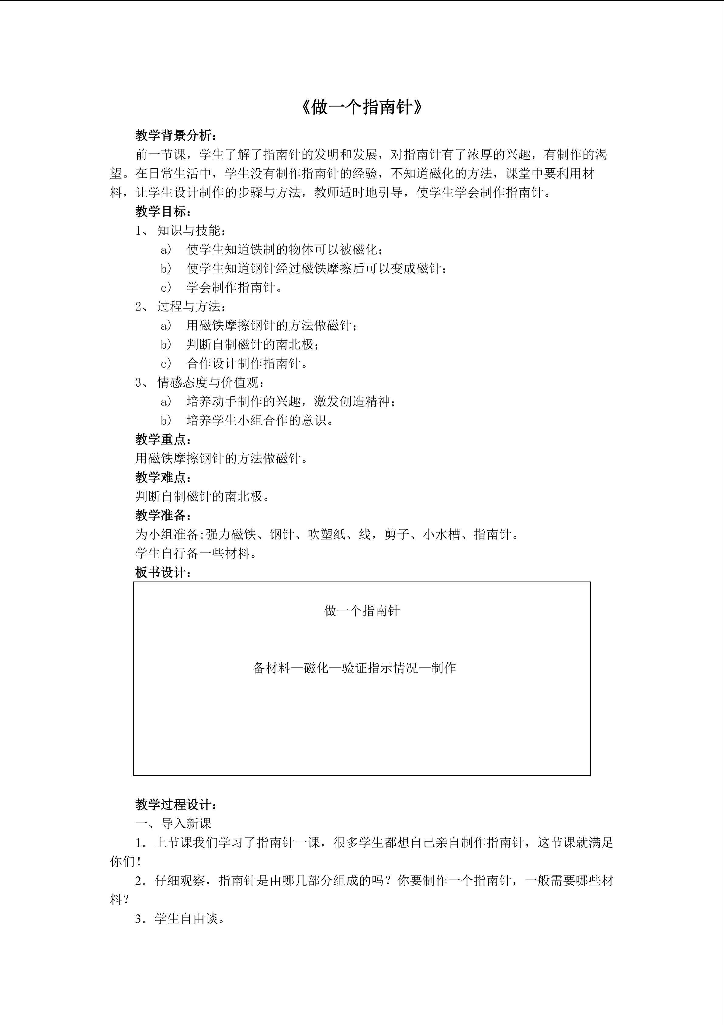 《做一个指南针》教案2