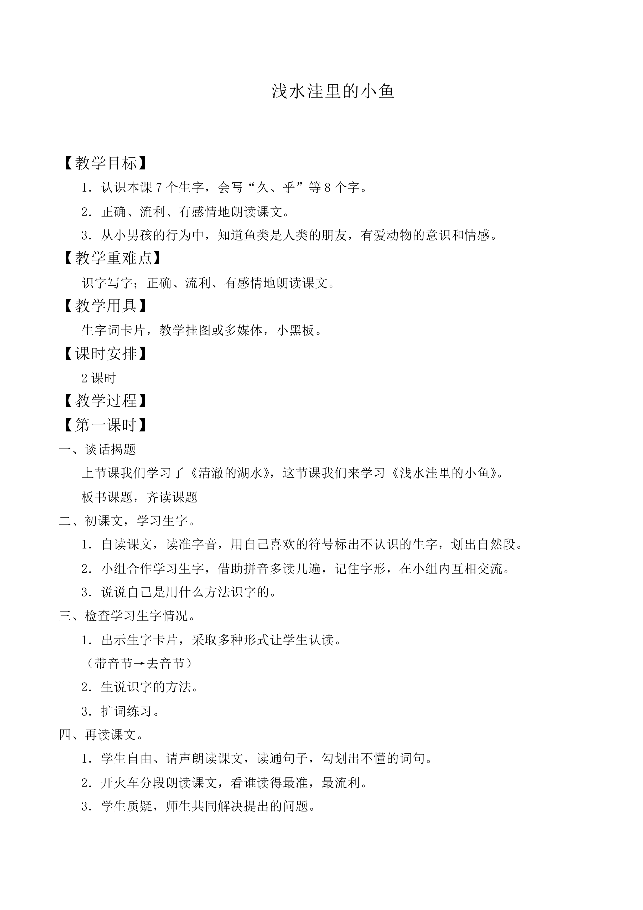 浅水洼里的小鱼 _教案2