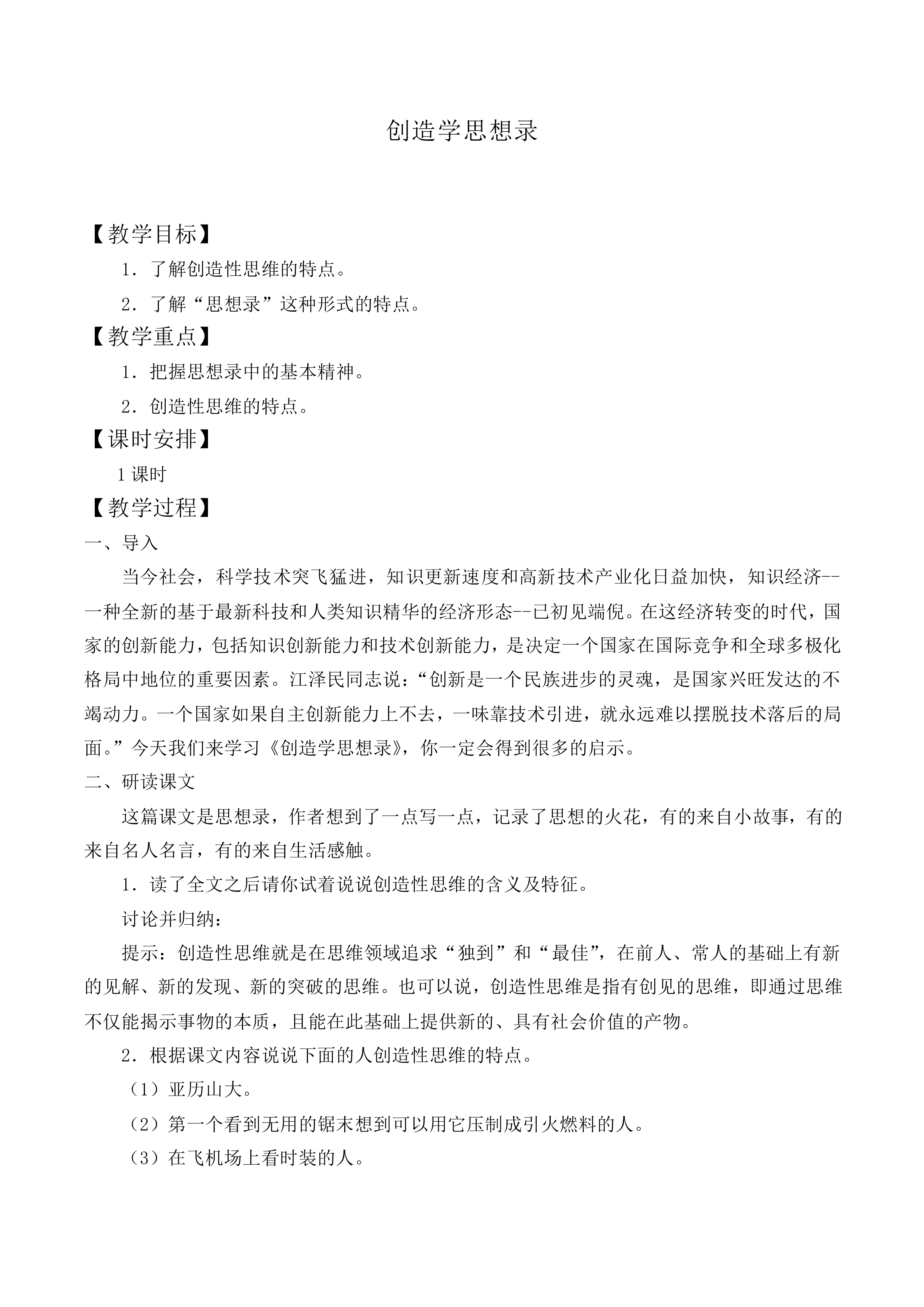 创造学思想录_教案1