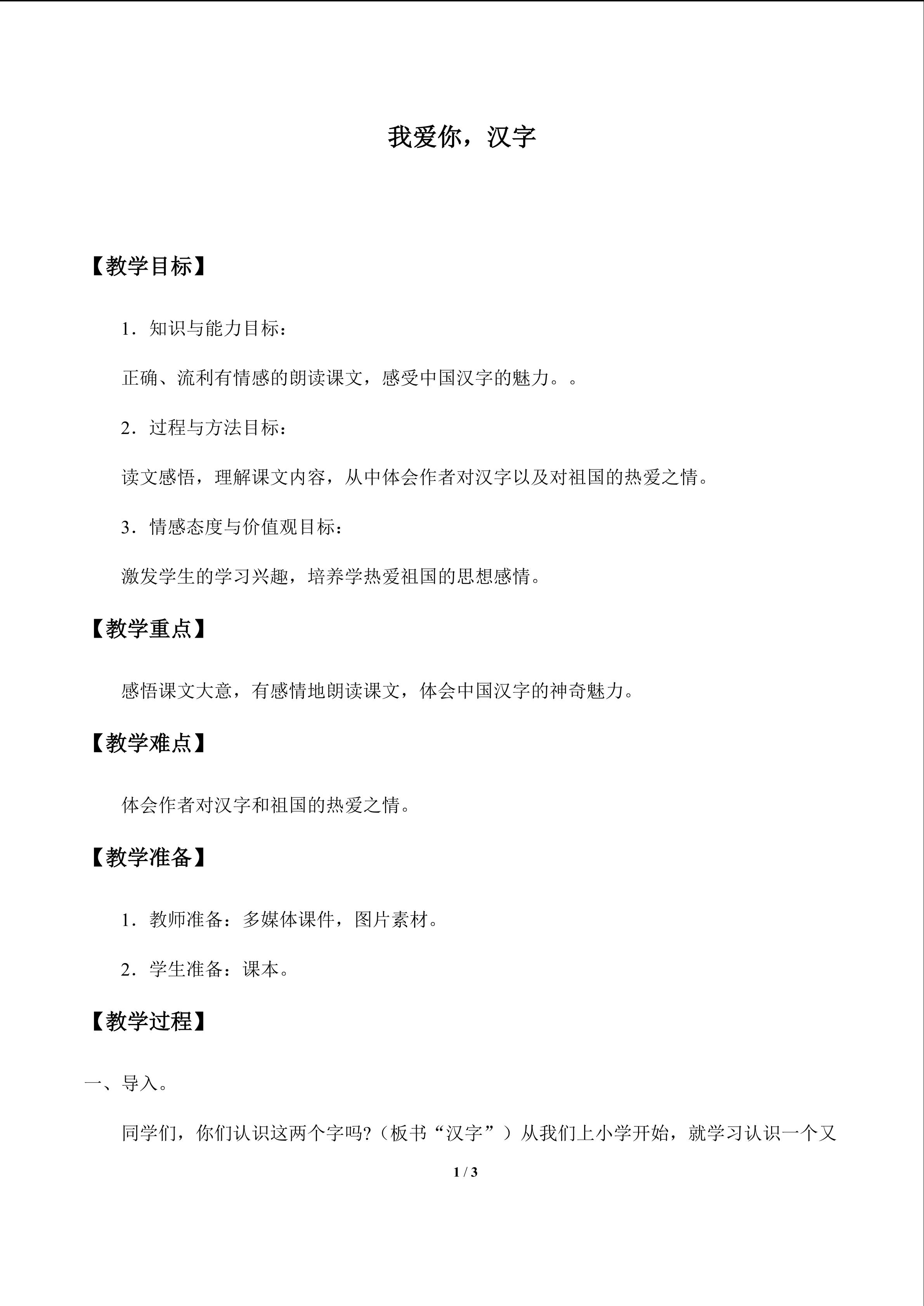 我爱你，汉字_教案1