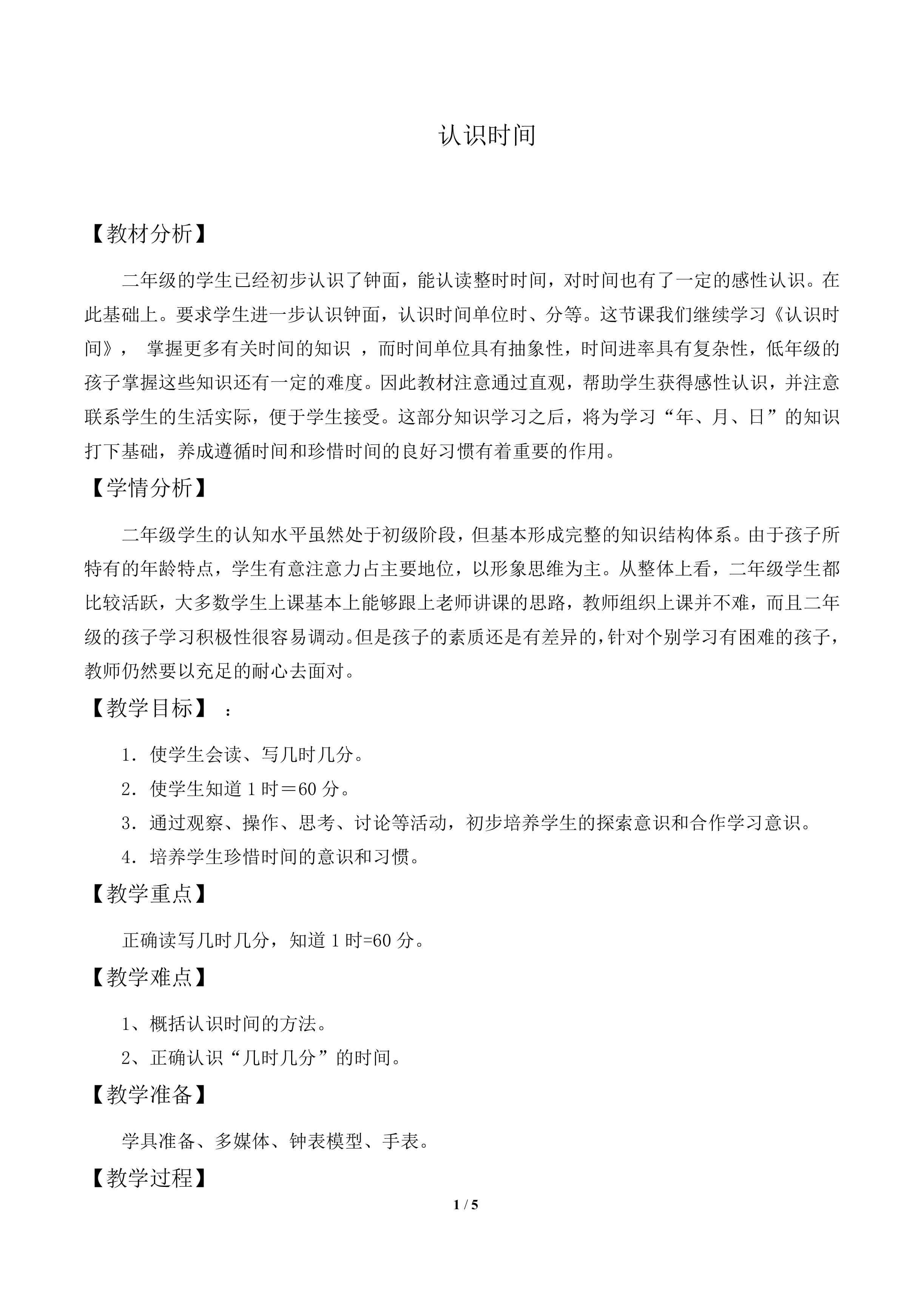 认识时间_教案1