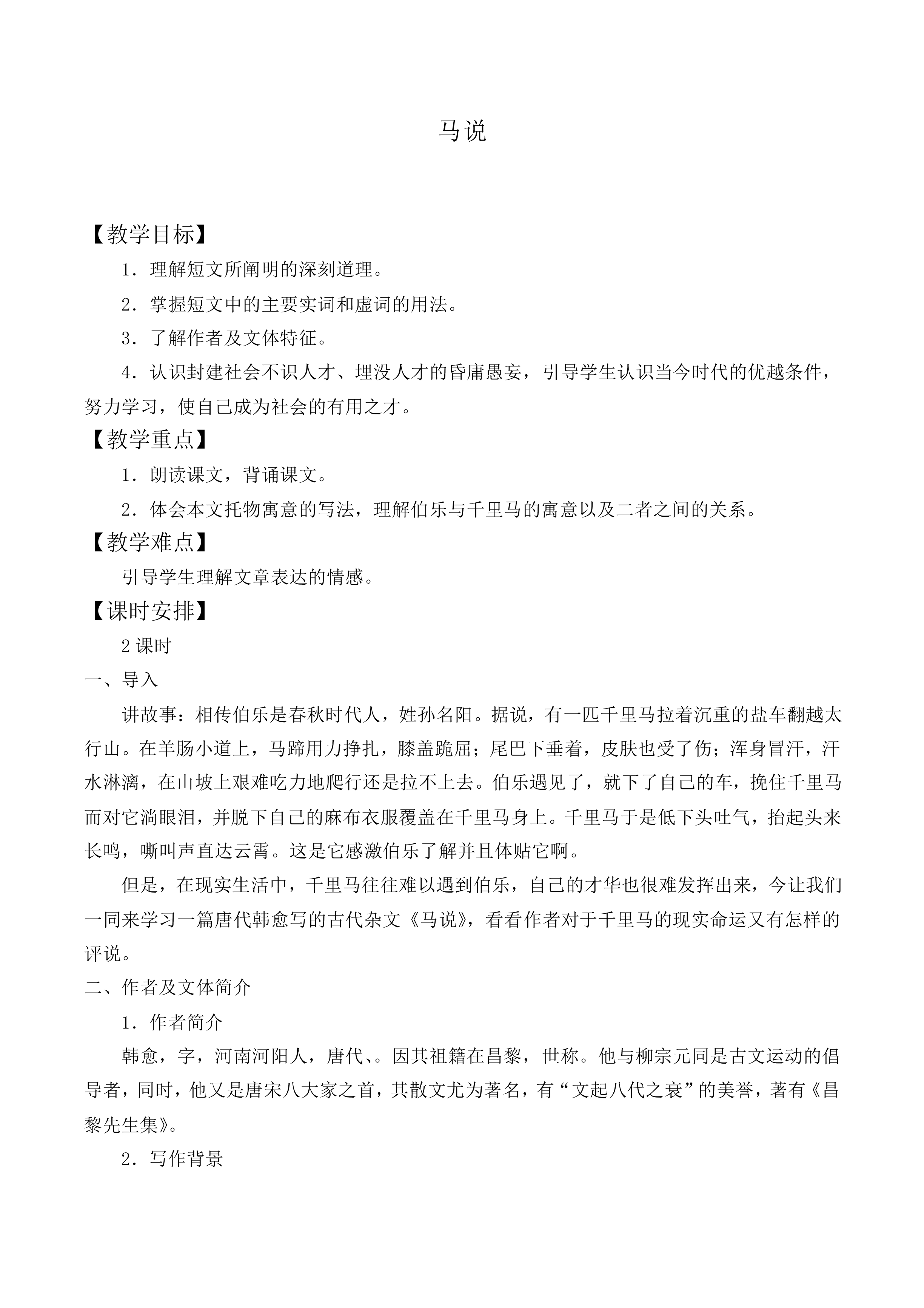 ＊马说_教案3