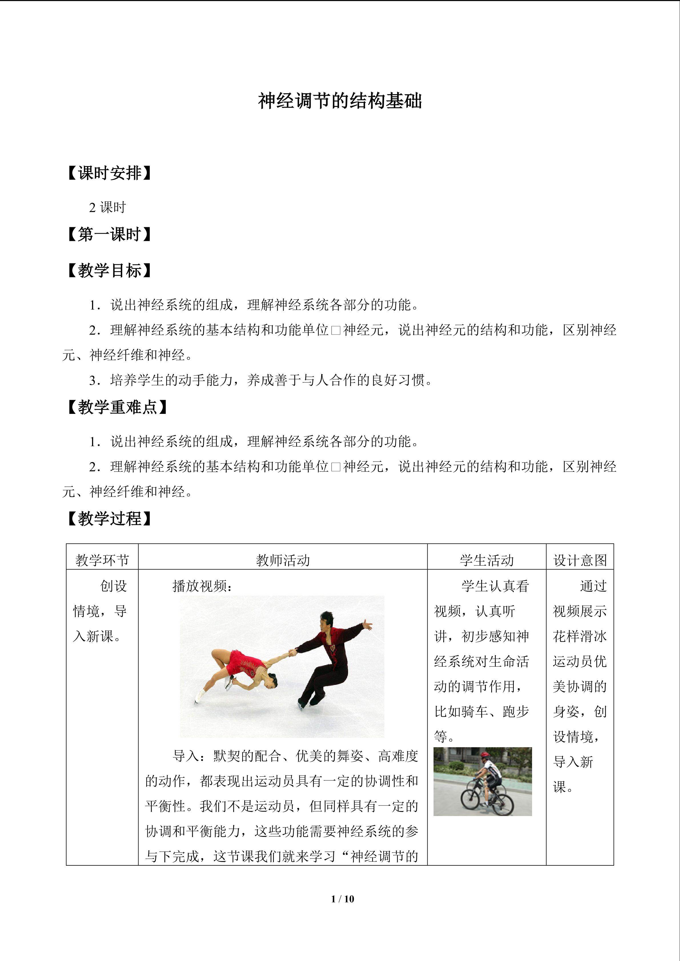 神经调节的结构基础_教案1
