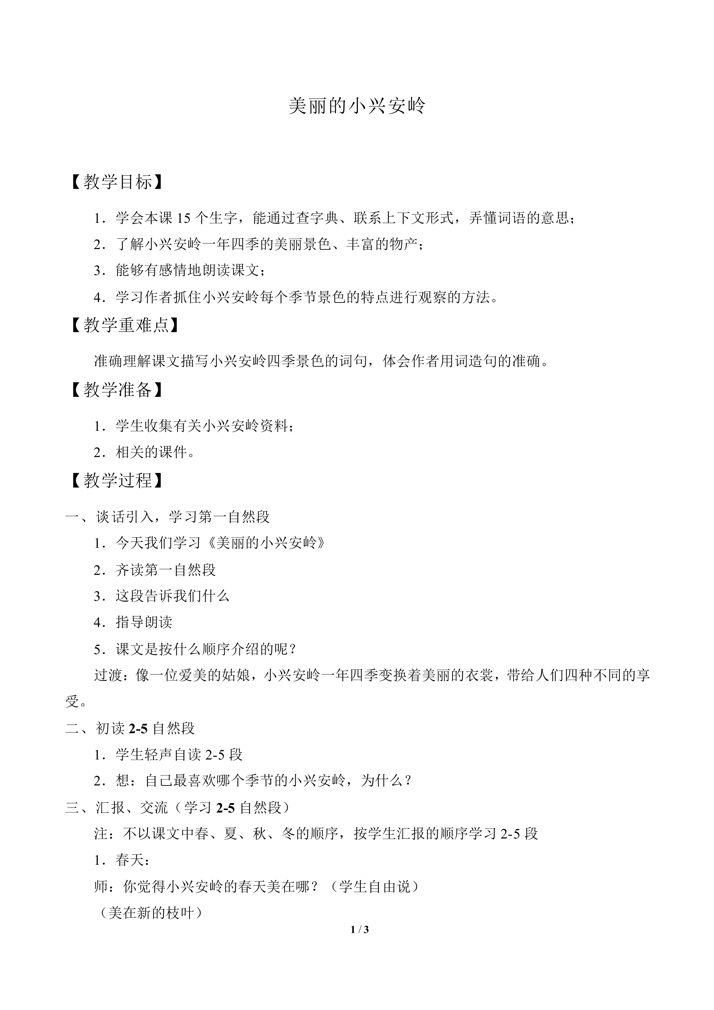 美丽的小兴安岭_教案1