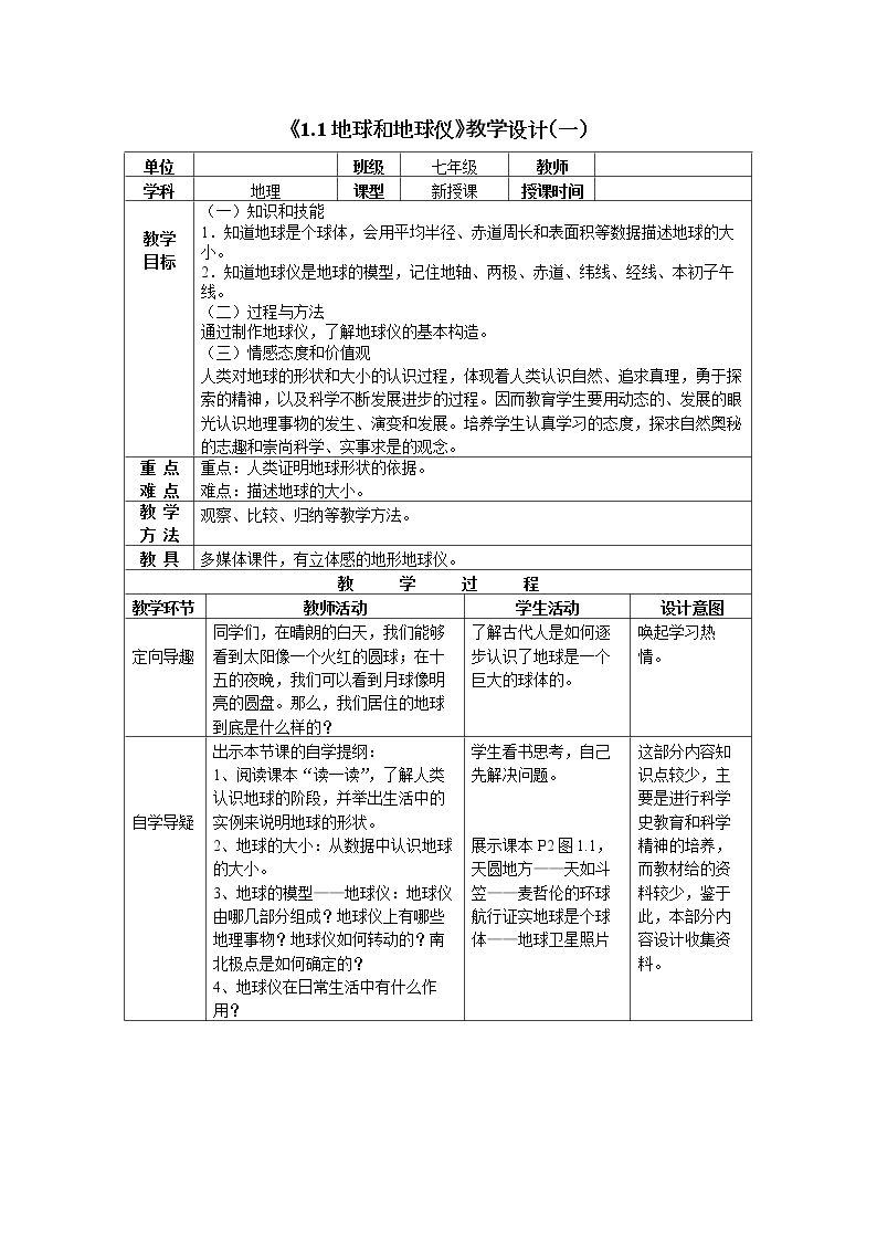 第一节　地球和地球仪