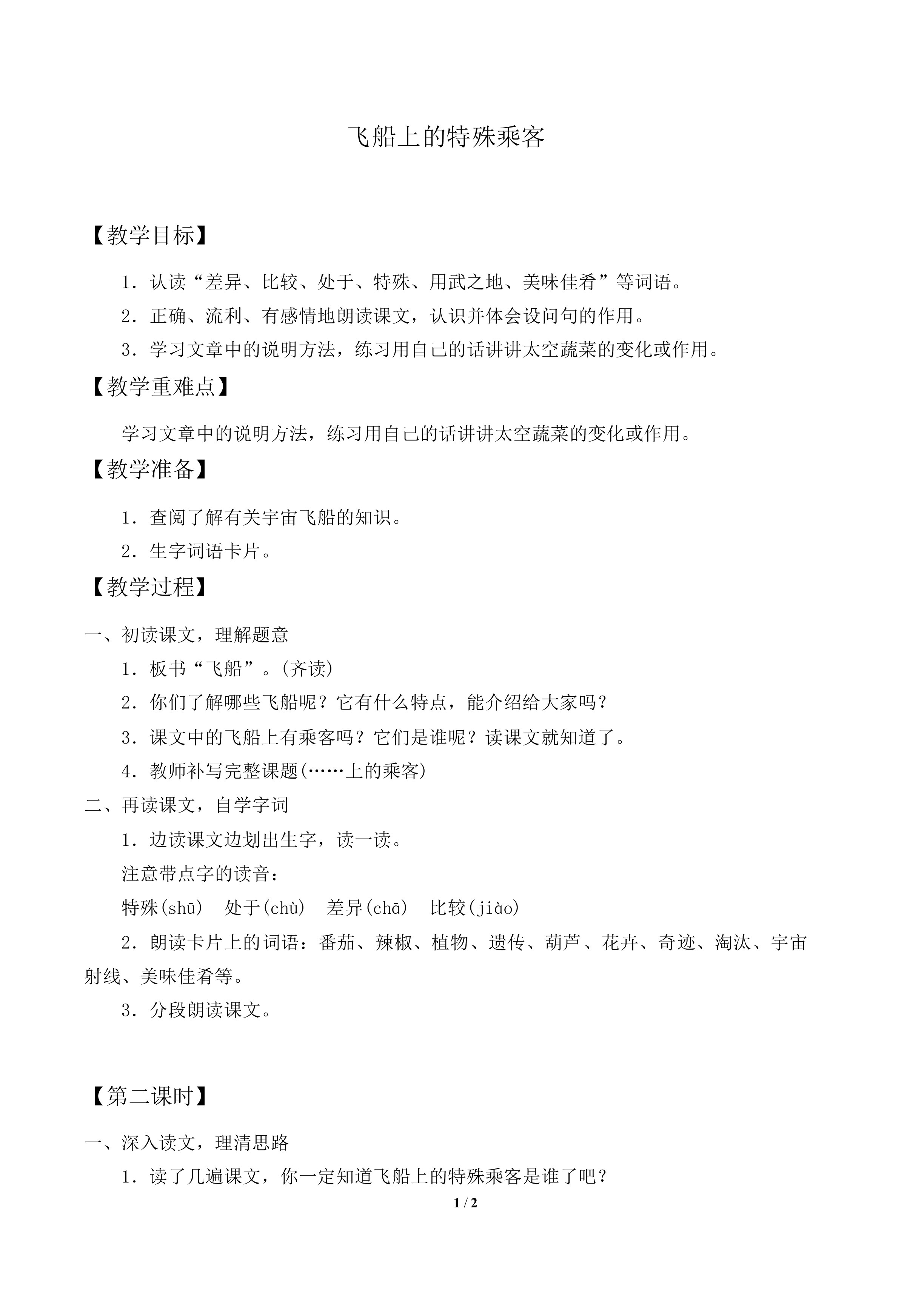 飞船上的特殊乘客_教案1