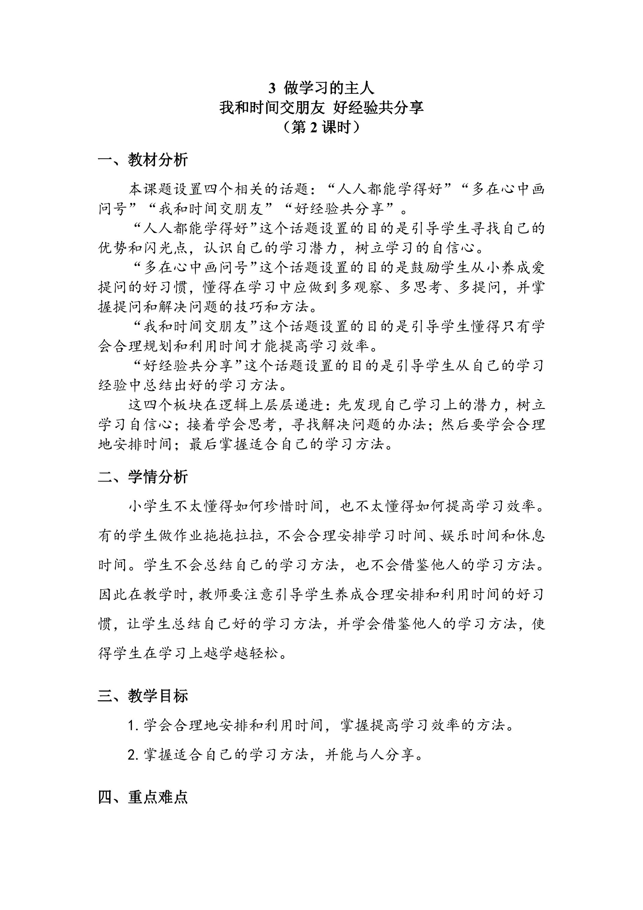 【★★★】3年级上册道德与法治部编版教案第1单元《3 做学习的主人》