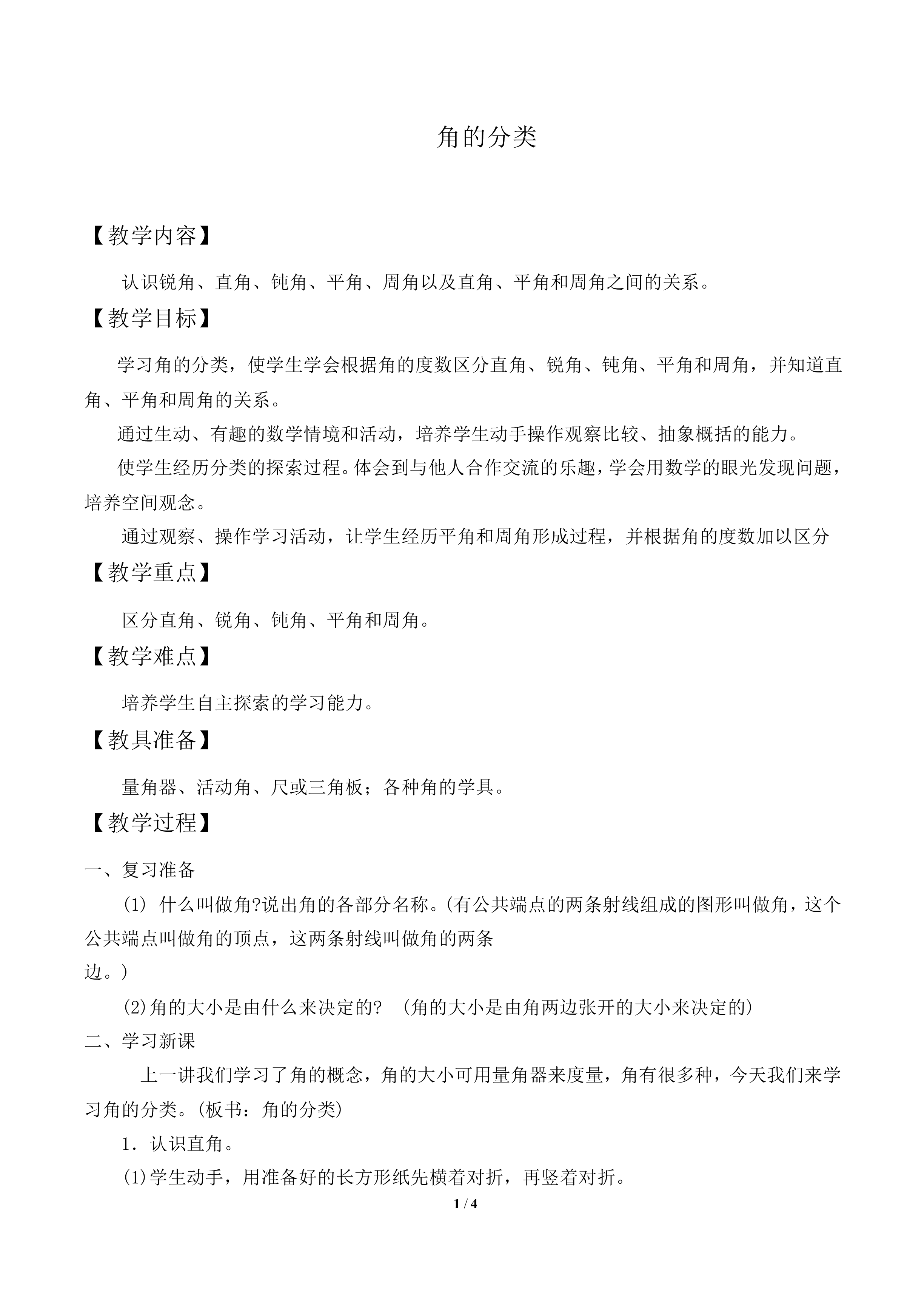 角的分类_教案1