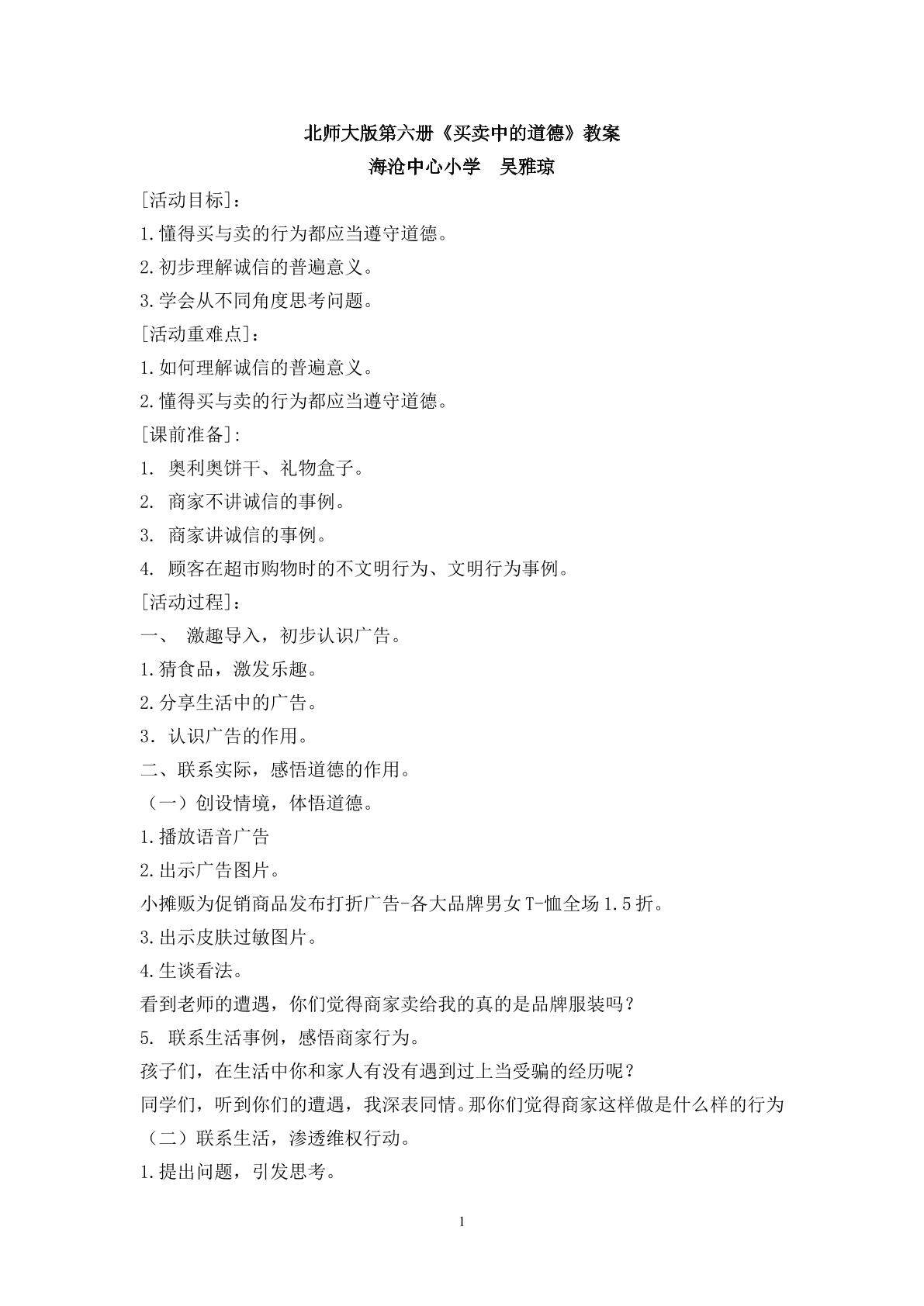 海沧中心小学 吴雅琼 买卖中的道德教案