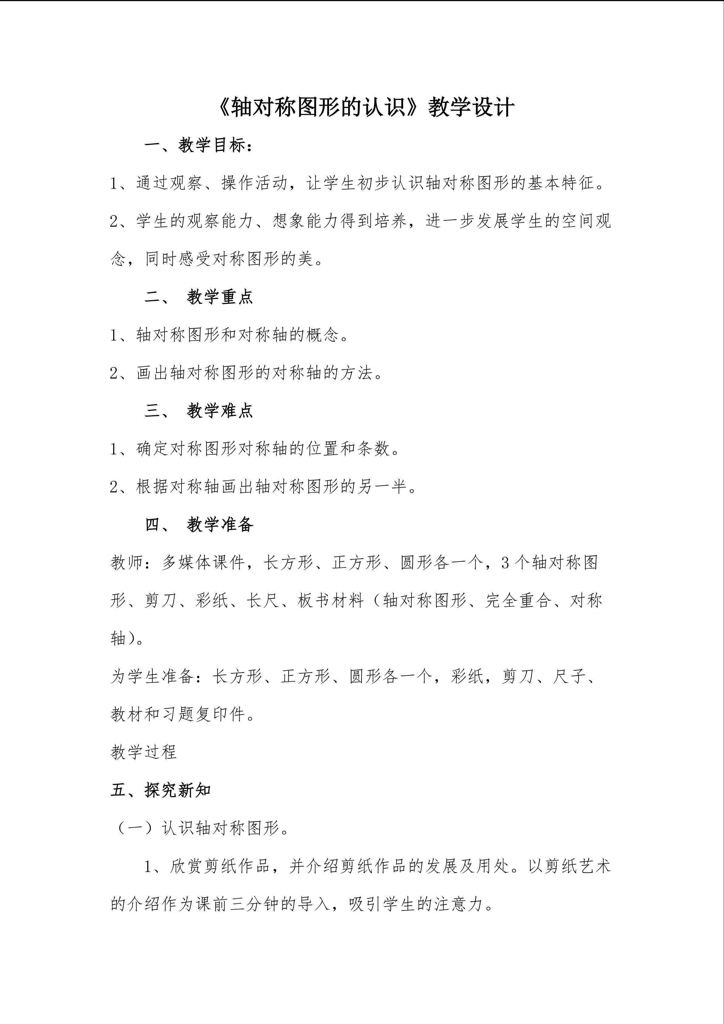 轴对称图形