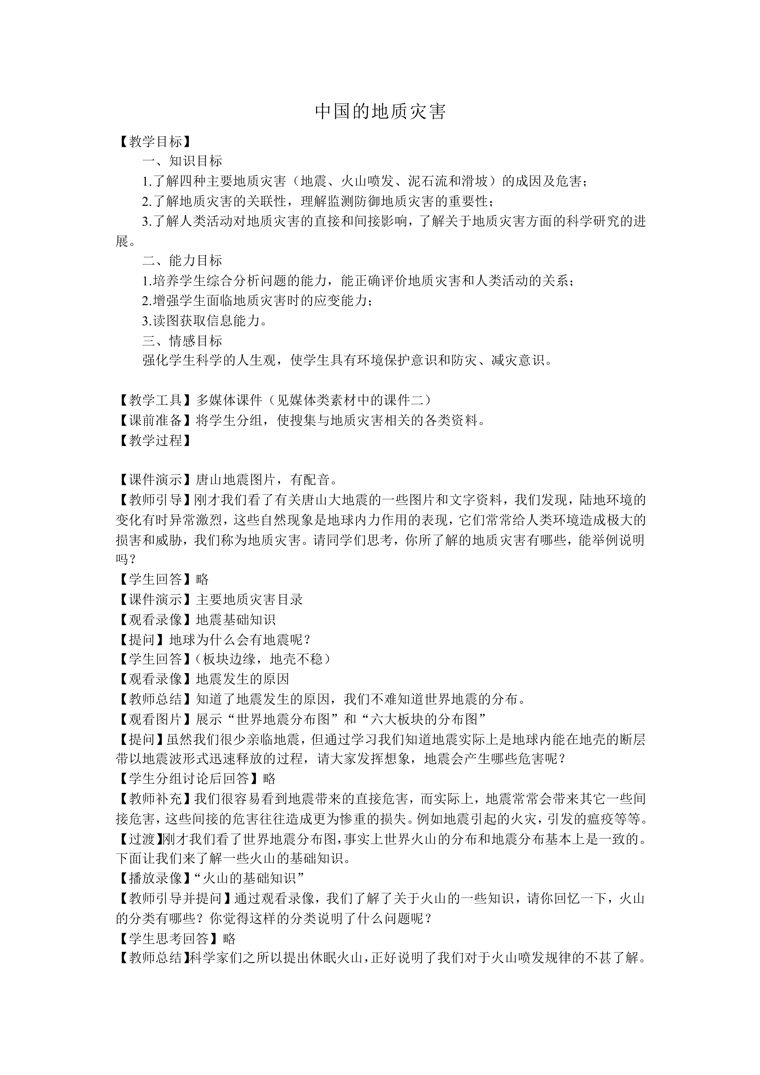 中国的地质灾害_教案1