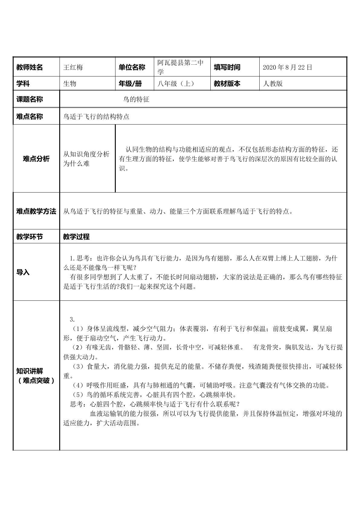 鸟适于飞行的特征