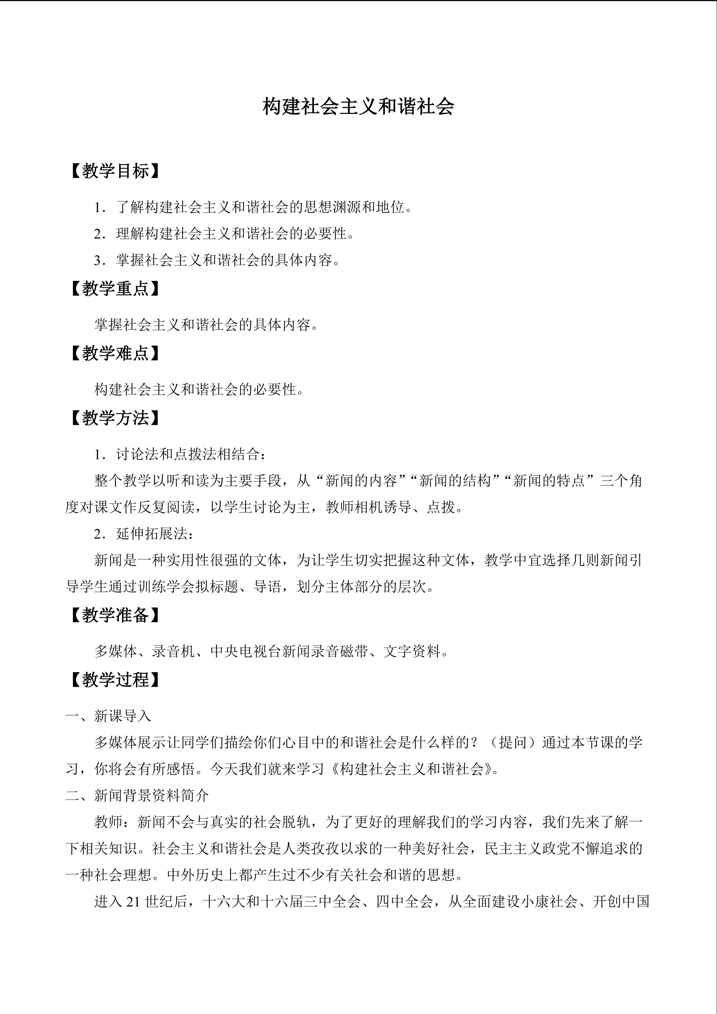 构建社会主义和谐社会_教案1