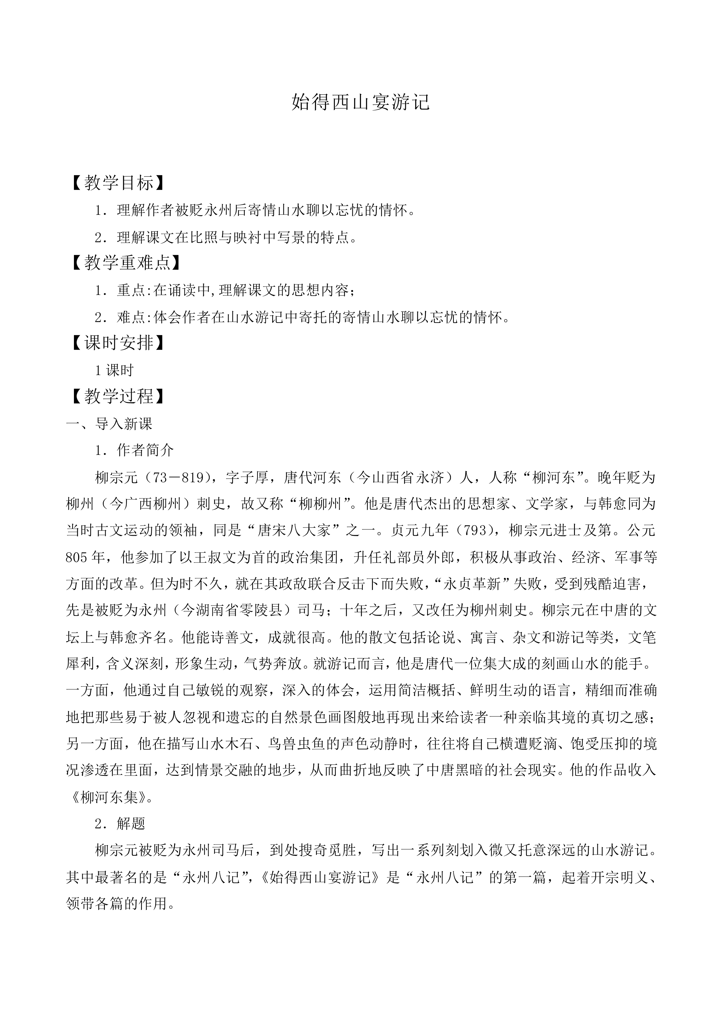 始得西山宴游记_教案1