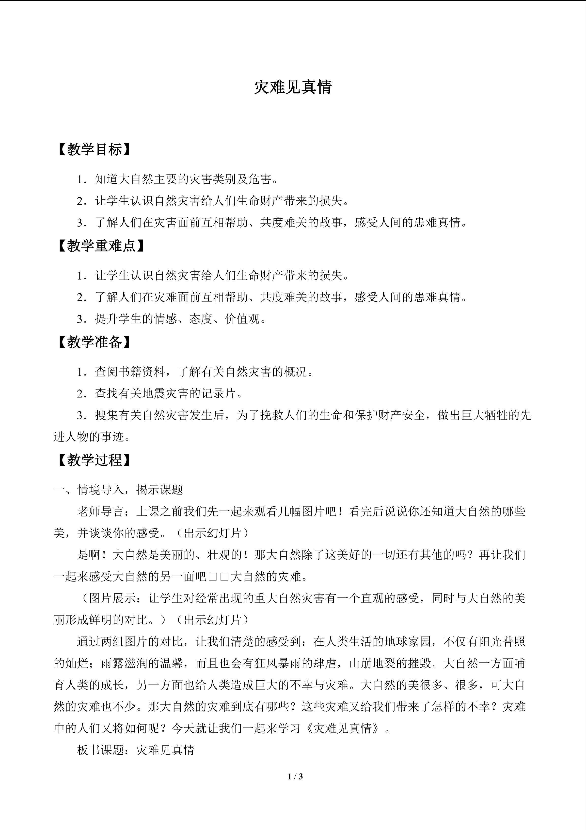 灾难见真情_教案1