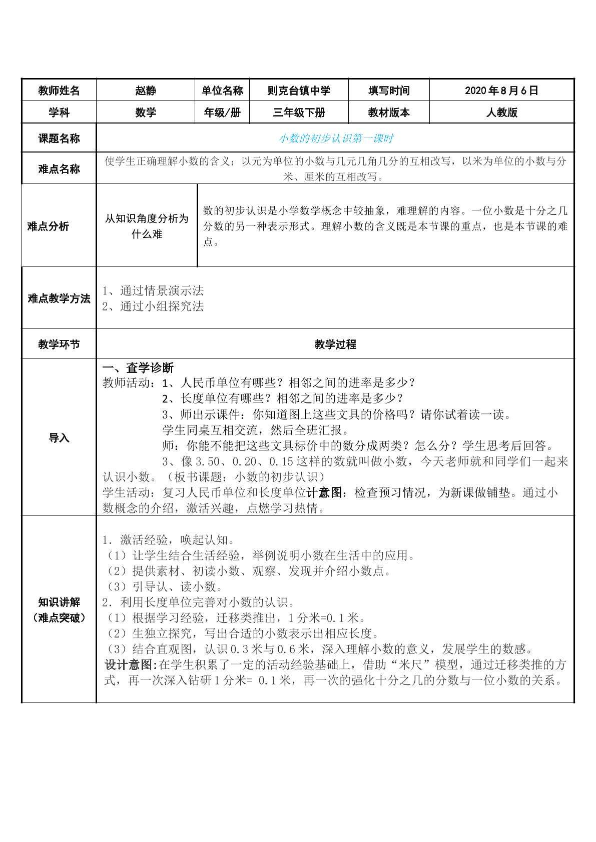 小数的初步认识