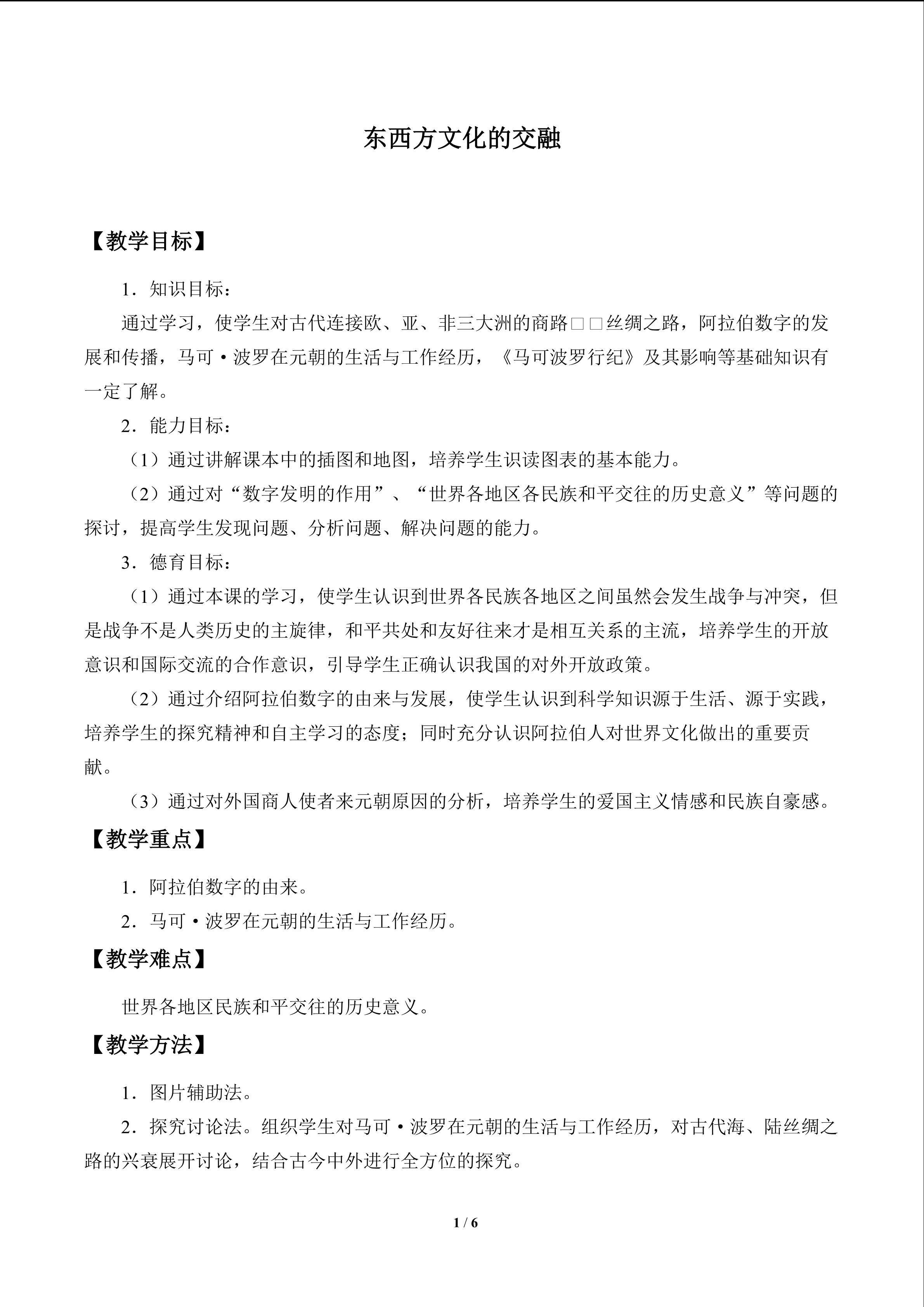 东西方文化的交融_教案1
