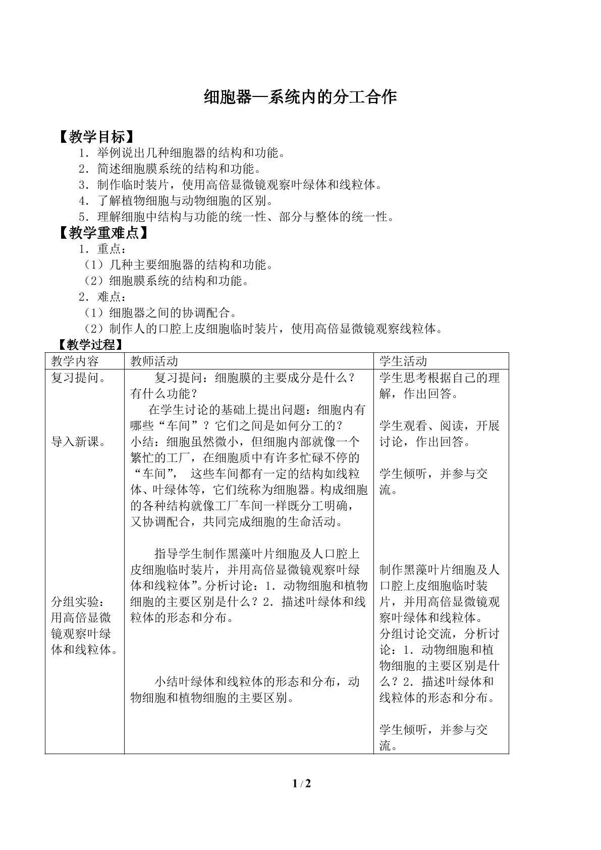 细胞器——系统内的分工合作_教案1