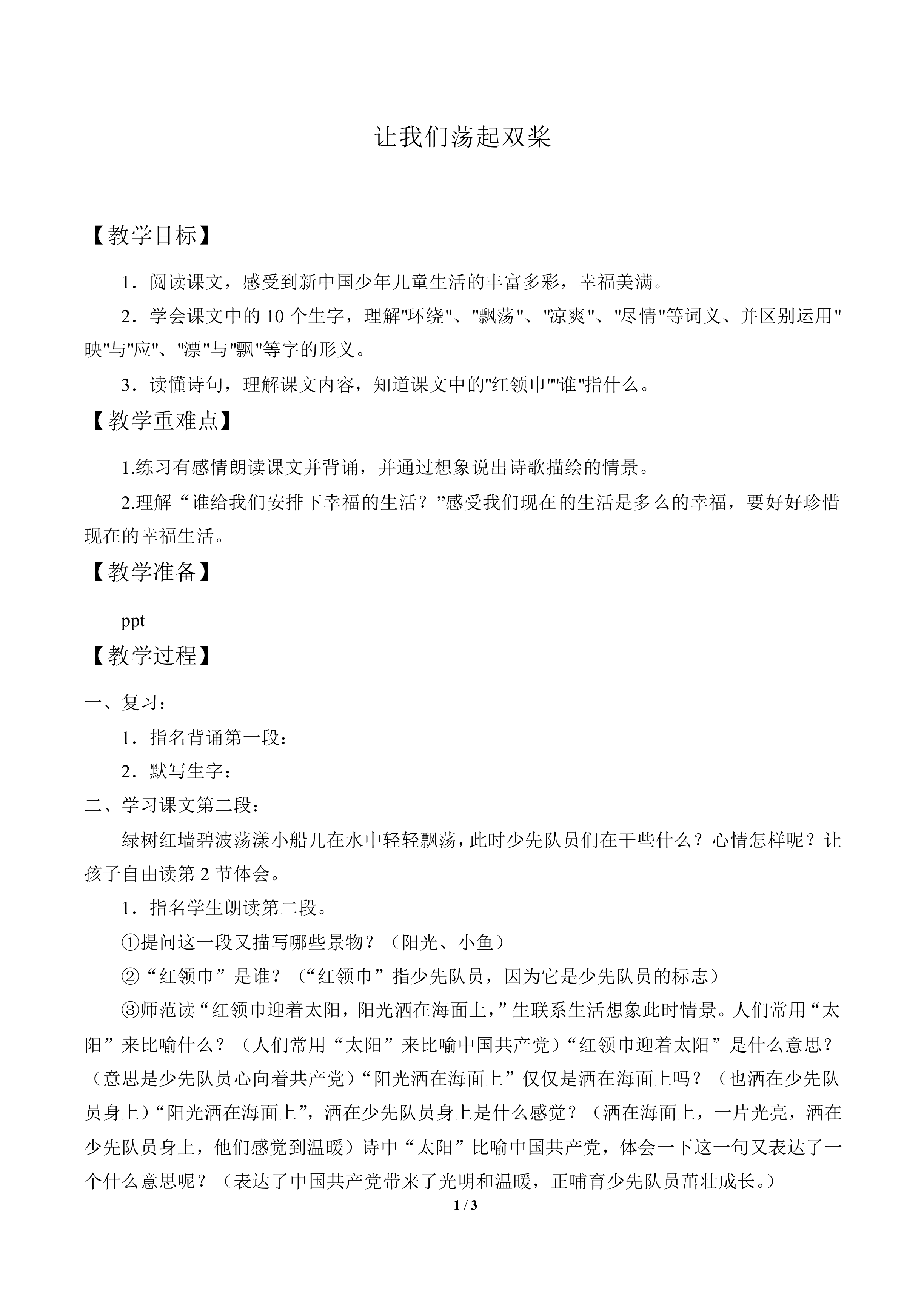 让我们荡起双桨_教案1