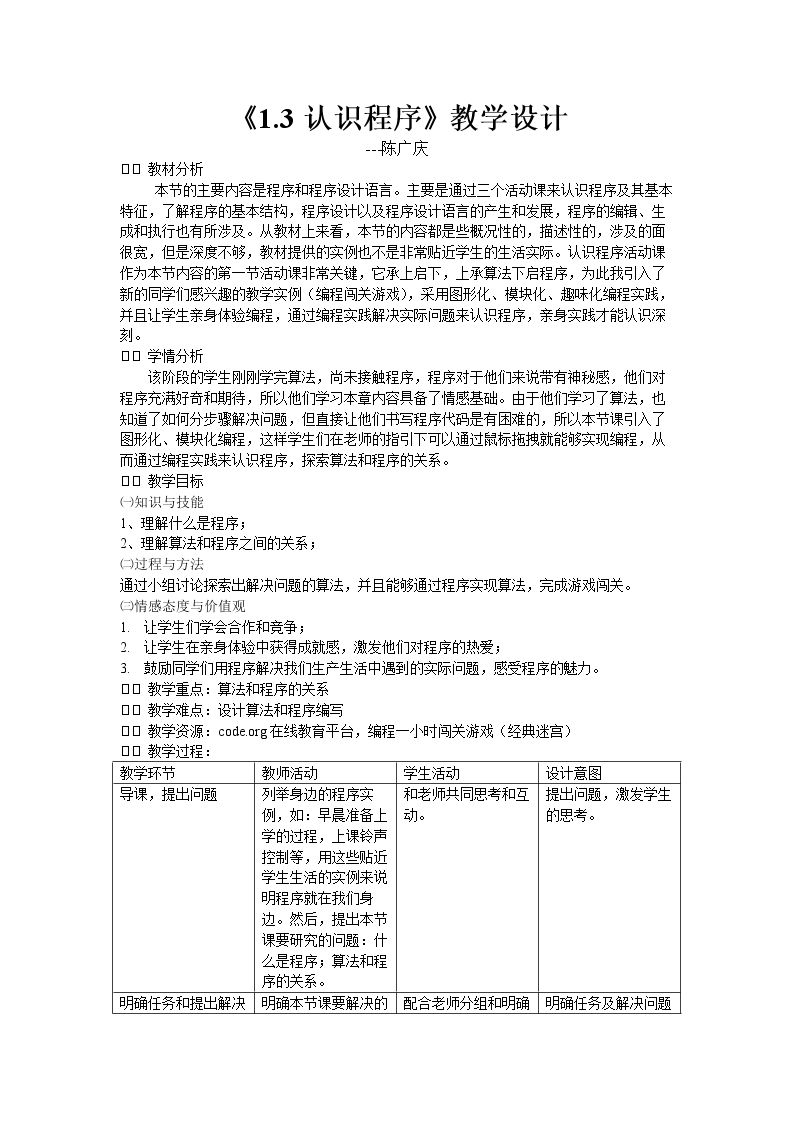 活动一 认识程序