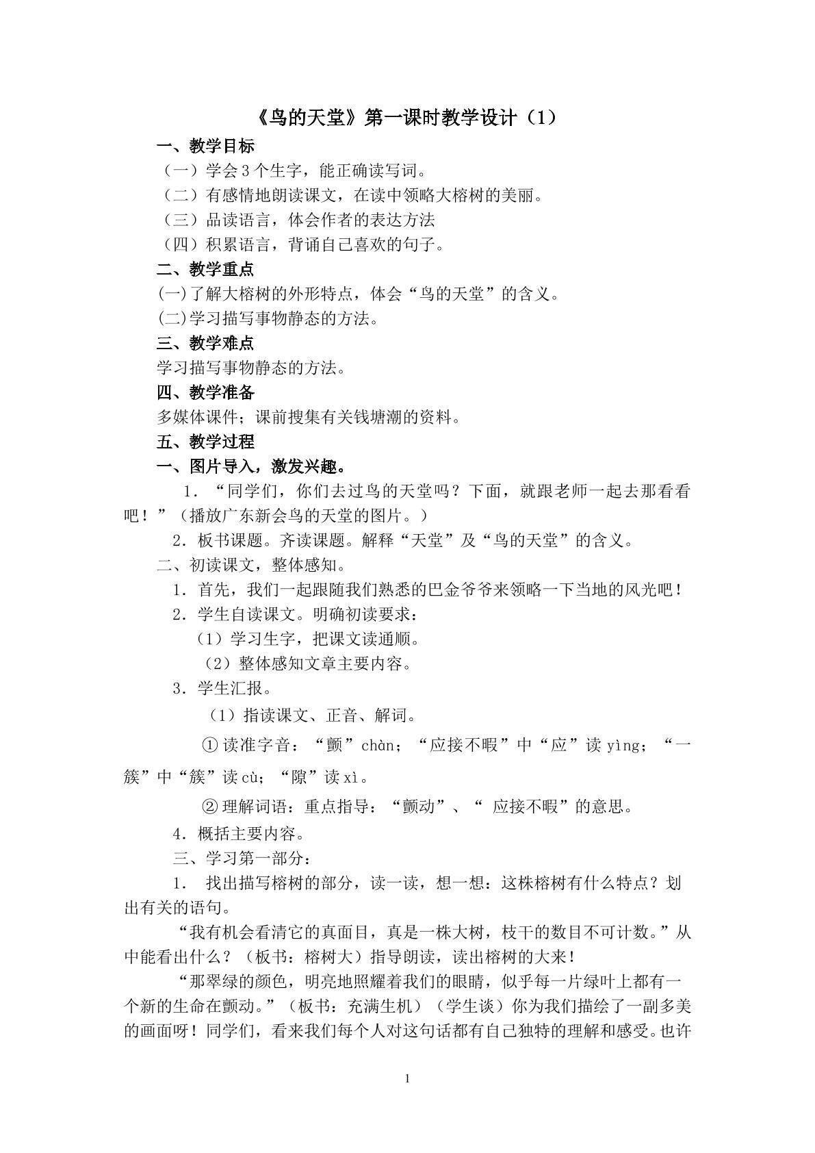 3.《鸟的天堂》（第一课时）教学设计（一）