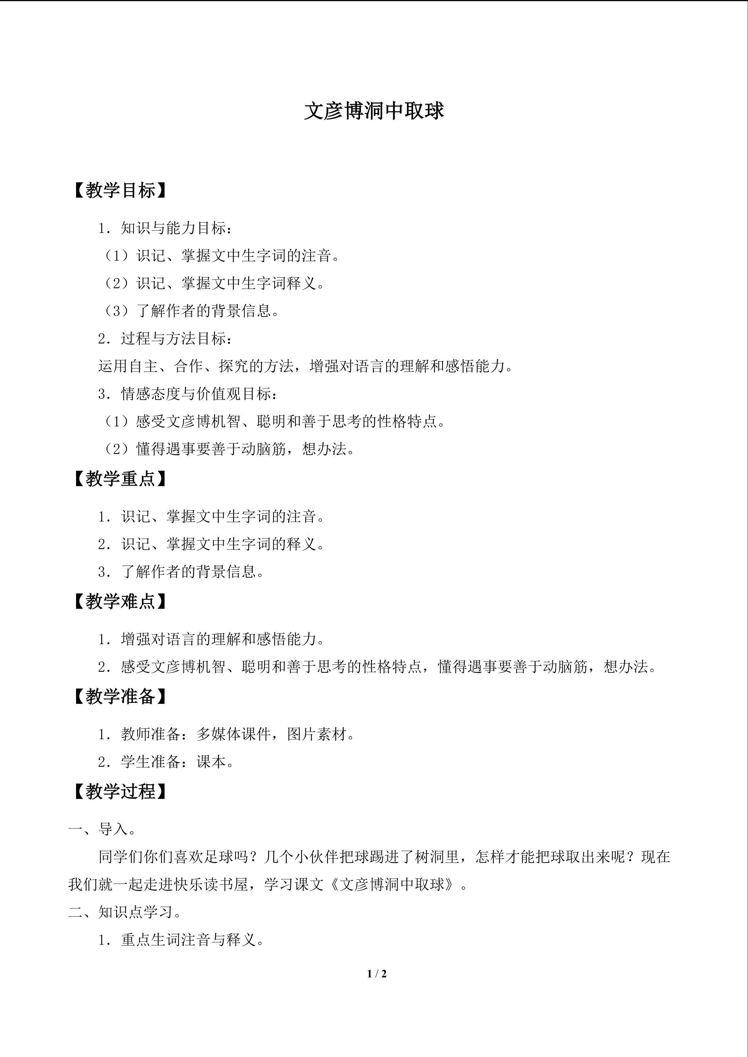 文彦博洞中取球