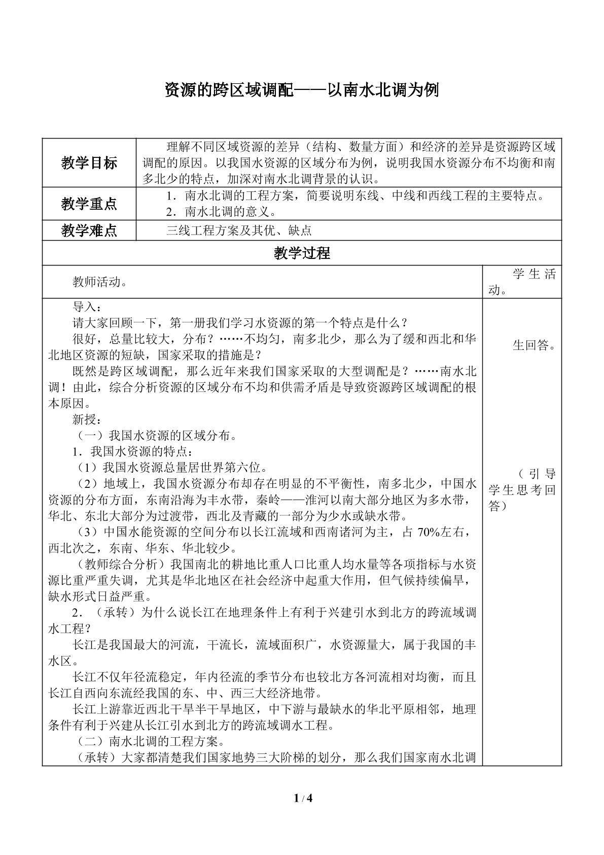 资源的跨区域调配——以南水北调为例_教案1