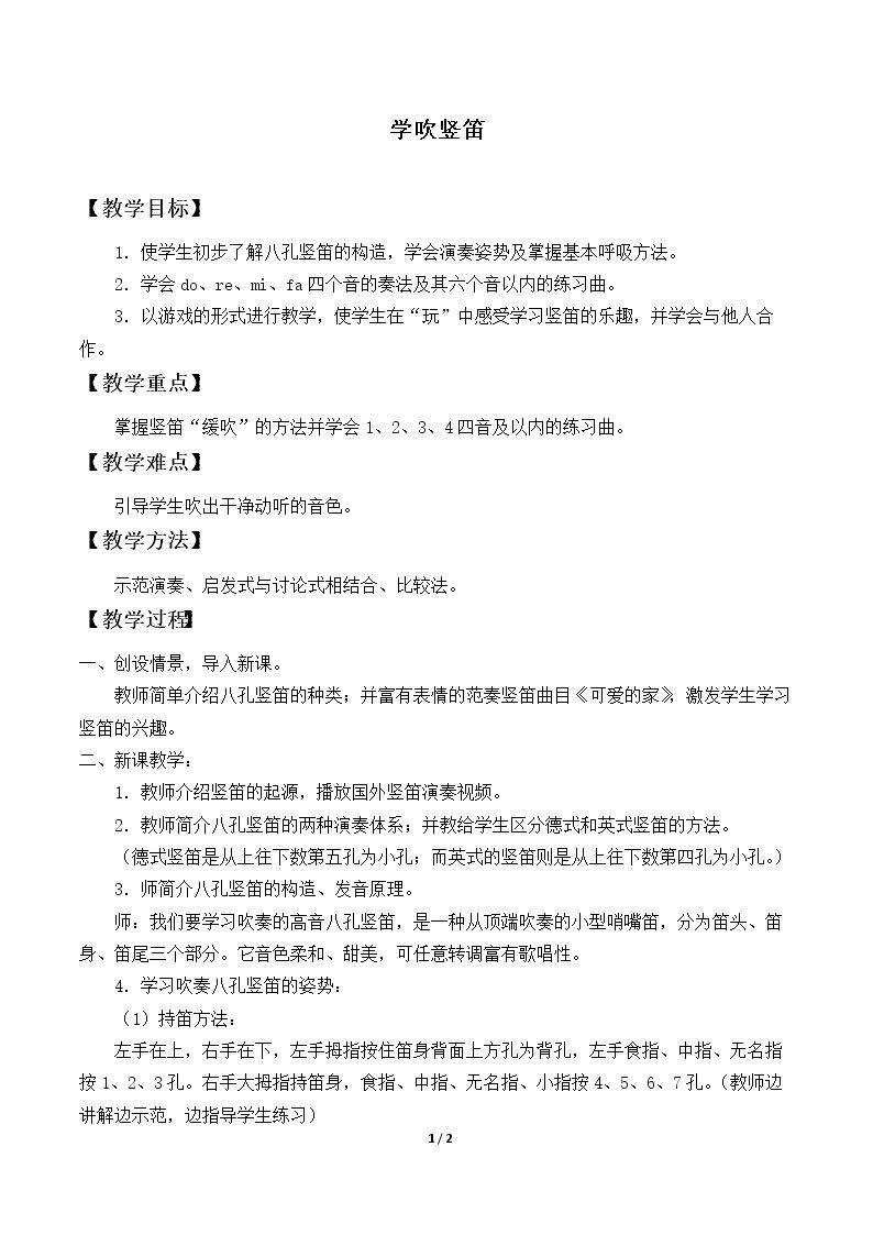 学吹竖笛