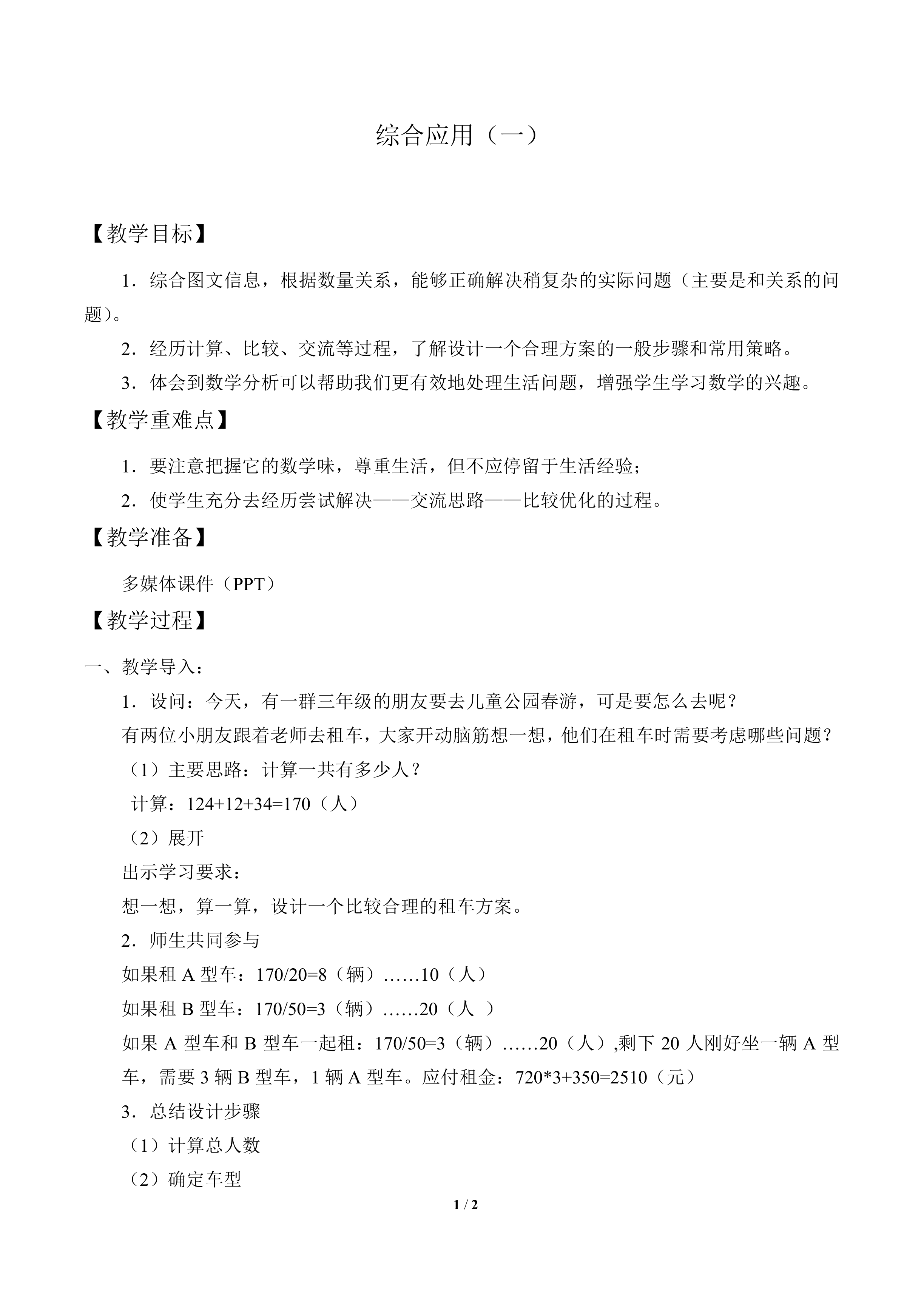 综合应用（一）_教案1