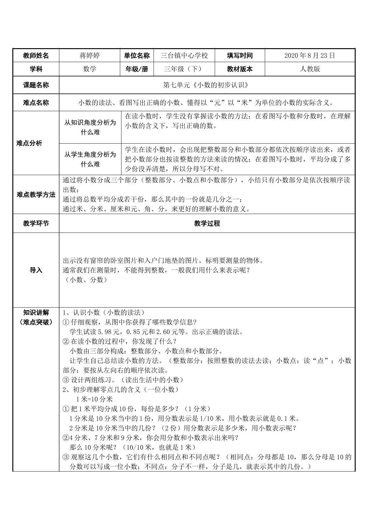 小数的初步认识