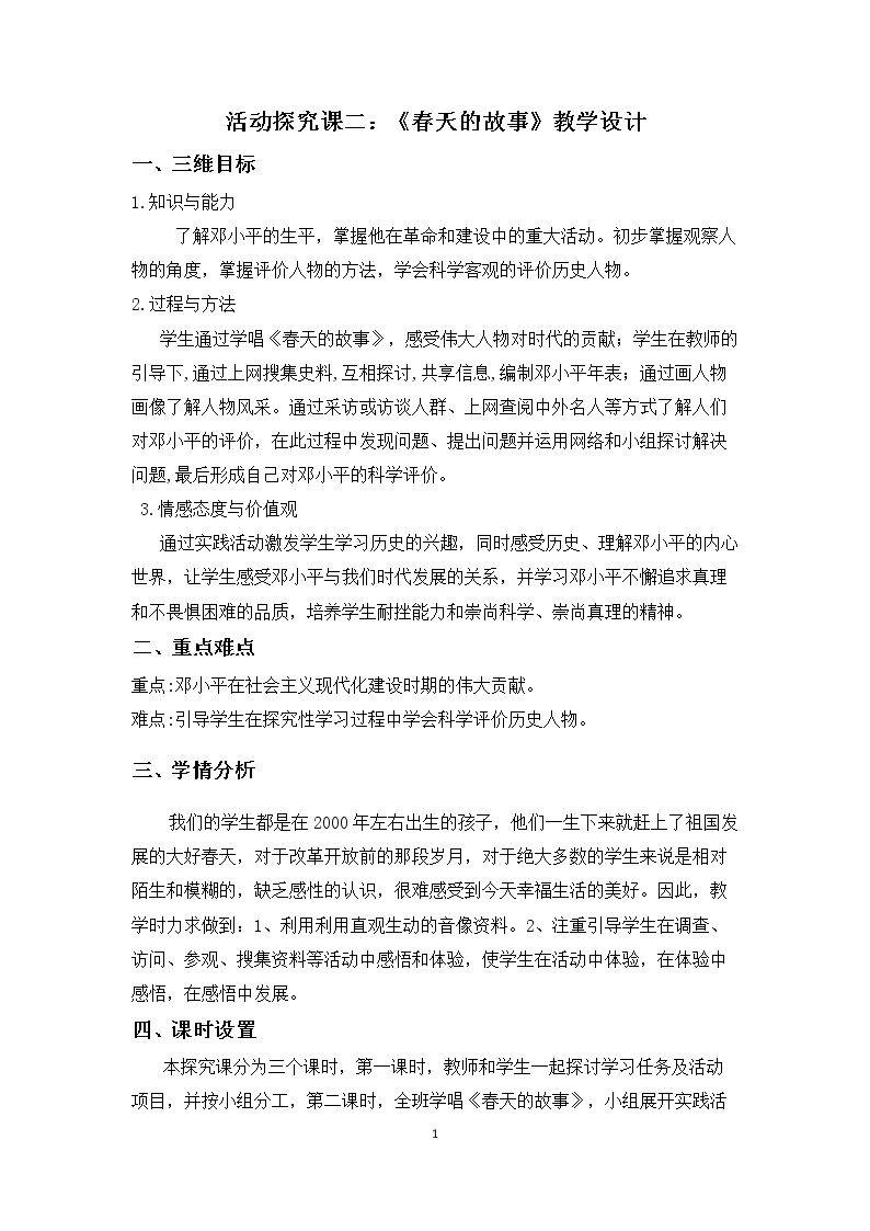 探究活动课二　春天的故事