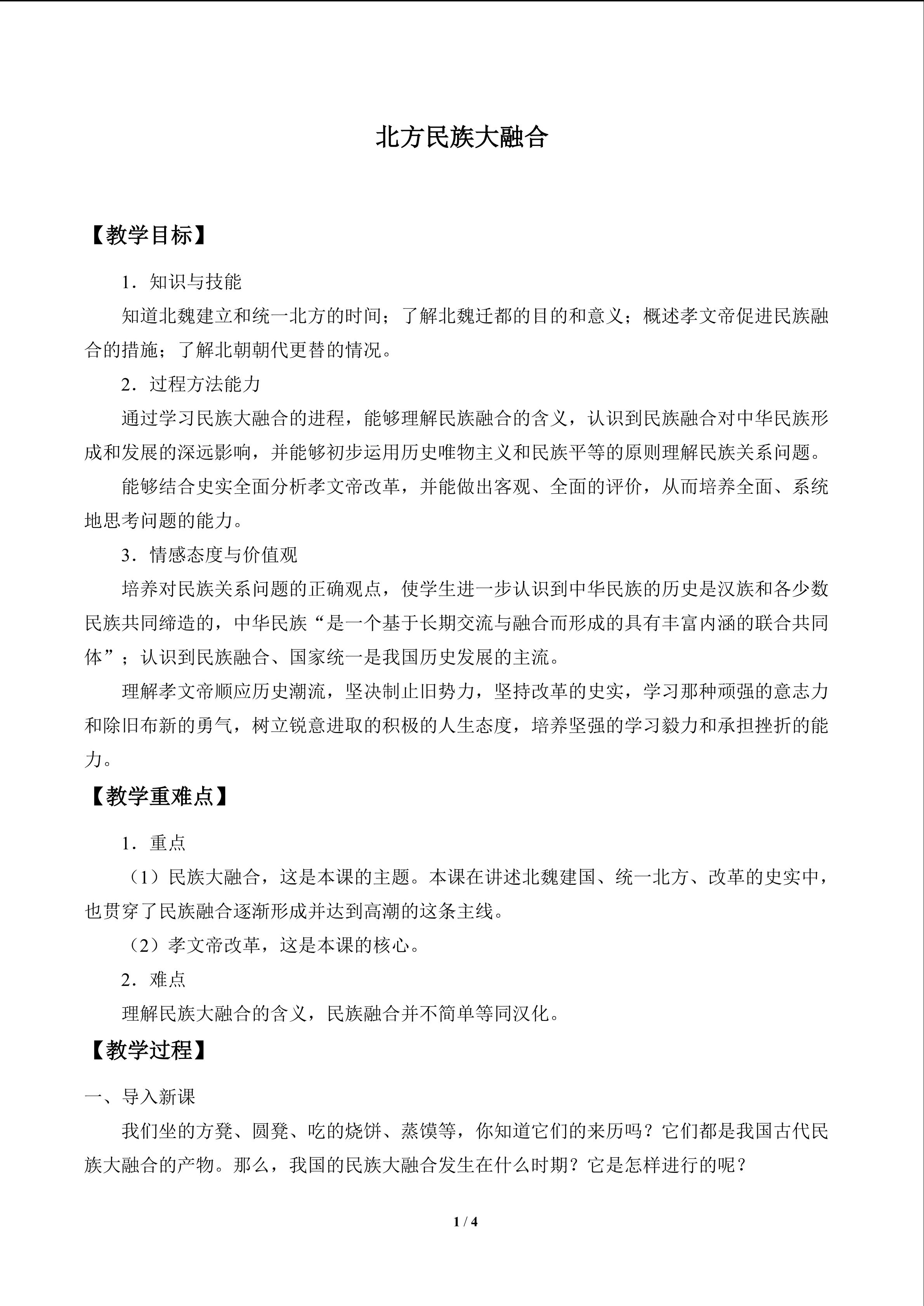 北方民族大融合_教案1