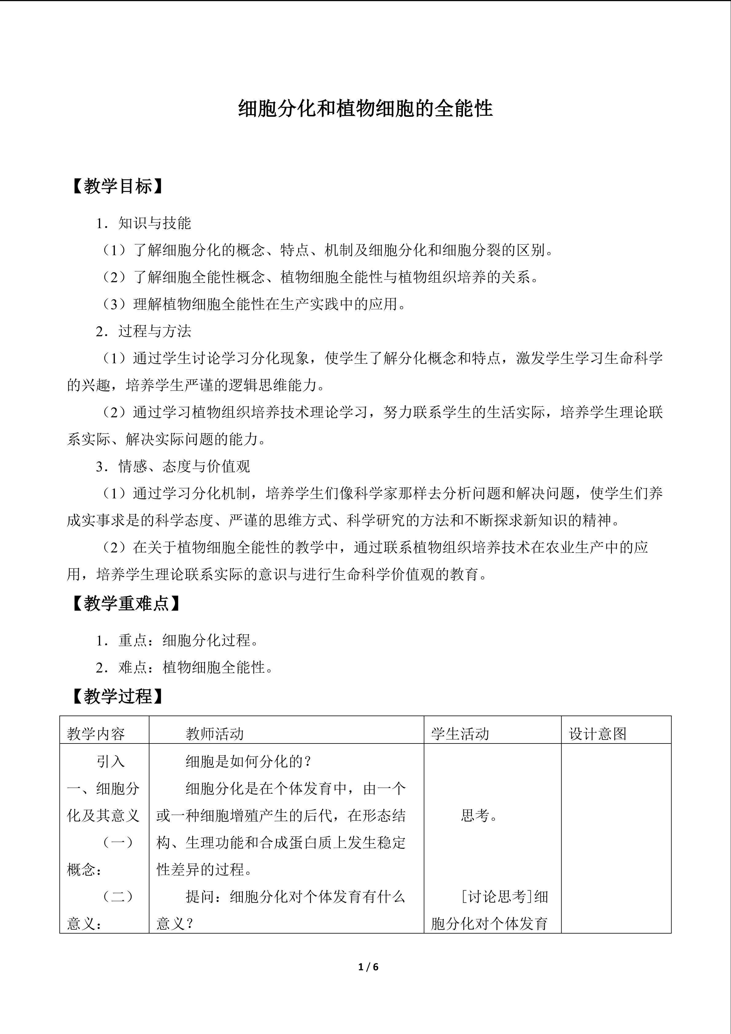 细胞分化和植物细胞的全能性_教案1
